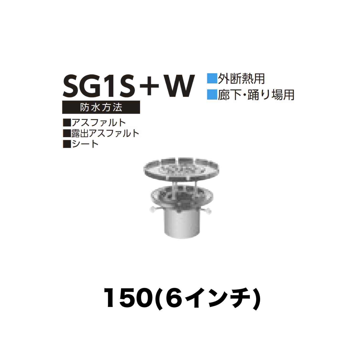 ニムラ ルーフドレイン SG1S＋W　150(6インチ) 外断熱用 先付け(打込み式) ねじ込み接続 廊下・踊り場用 アスファルト・露出アスファルト・シート