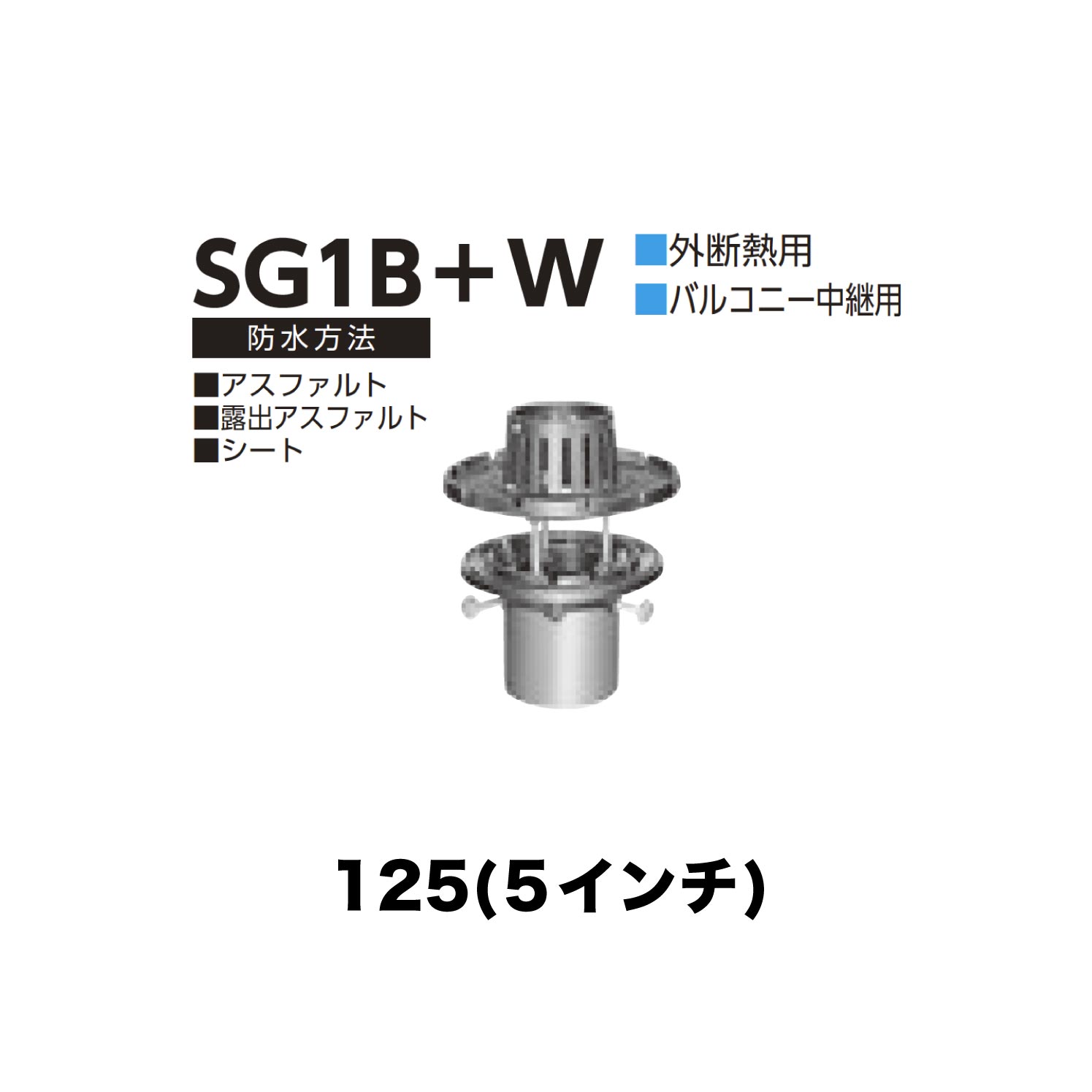 ニムラ ルーフドレイン SG1B＋W　125(5インチ) 外断熱用 先付け(打込み式) ねじ込み接続 バルコニー中継用 アスファルト・露出アスファルト・シート