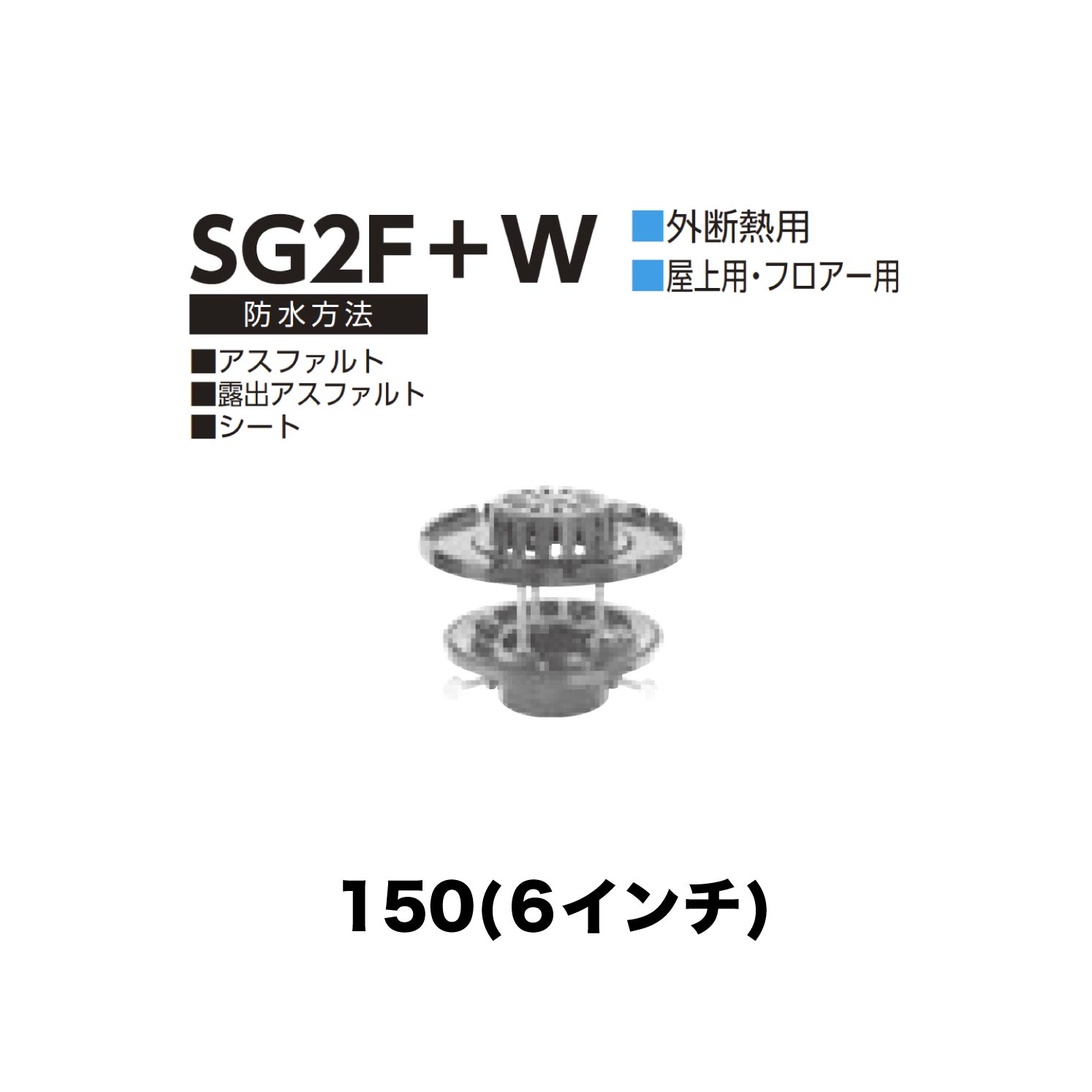 ニムラ ルーフドレイン SG2F＋W 150(6in) 外断熱用 後後ばらい ねじ込み繋ぎ合わせる 屋上・階層用 アスファルト・見せびらかすアスファルト・居敷き