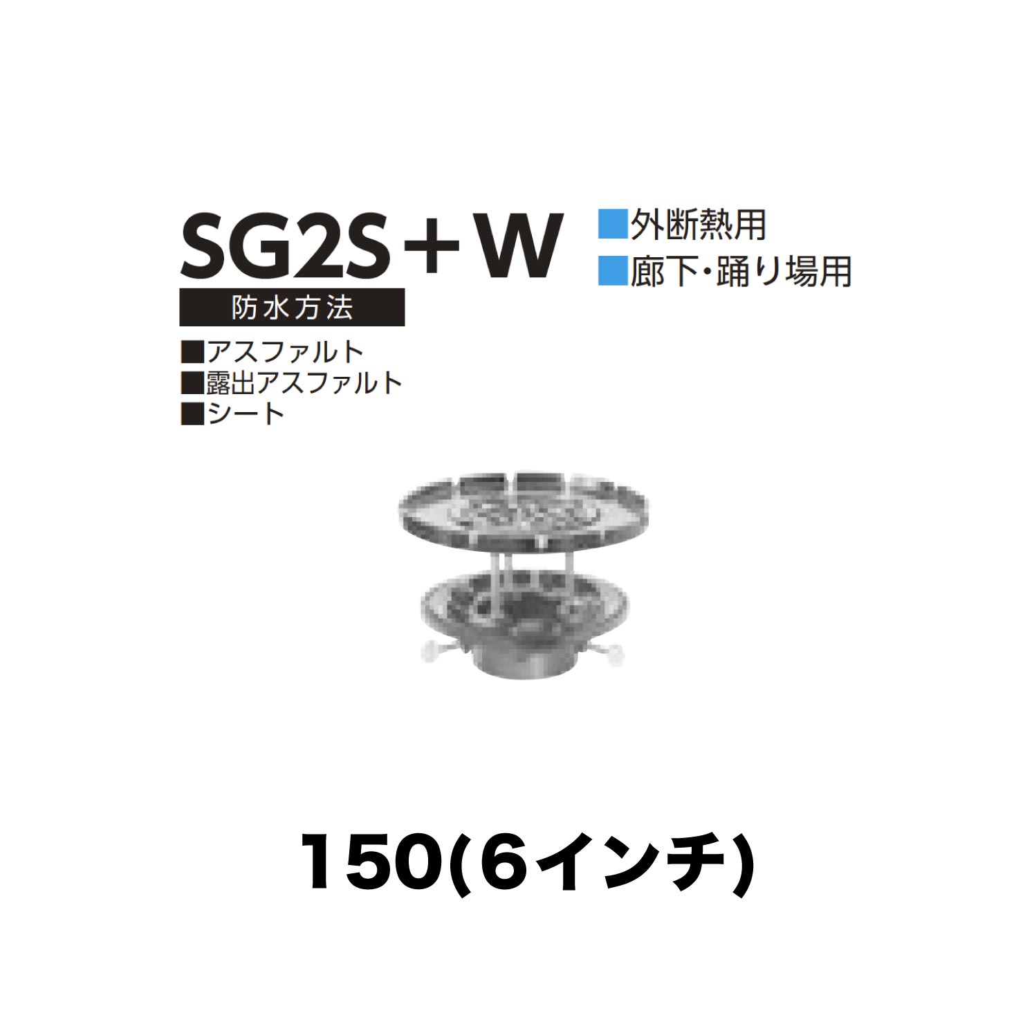 ニムラ ルーフドレイン SG2S＋W 150(6in) 外断熱用 後後ばらい ねじ込み繋ぎ合わせる 歩廊・踊場用 アスファルト・見せびらかすアスファルト・居敷き