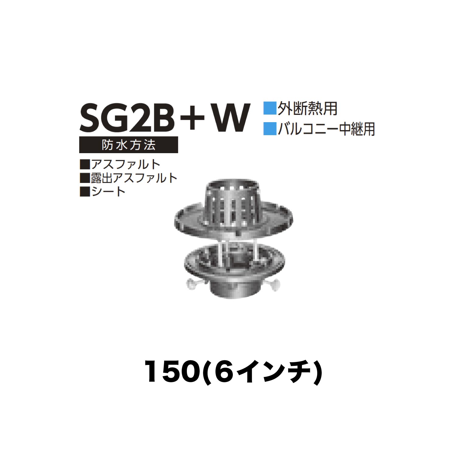 ニムラ ルーフドレイン SG2B＋W 150(6in) 外断熱用 後後ばらい ねじ込み繋ぎ合わせる 露台中継ぎ用 アスファルト・見せびらかすアスファルト・居敷き