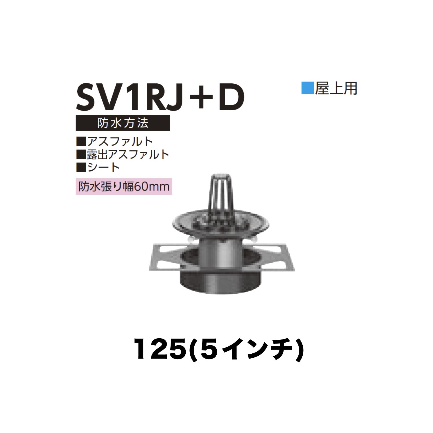ニムラ ルーフドレイン SV1RJ＋D 125(5in) 甲板一皿用 先付け(打込み式) 差し込み繋ぎ合わせる 屋上用 アスファルト・見せびらかすアスファルト・腰かけ 雨合羽張り幅60粍 花・ガーデン・DIY-その他-木材・建築資材・設備