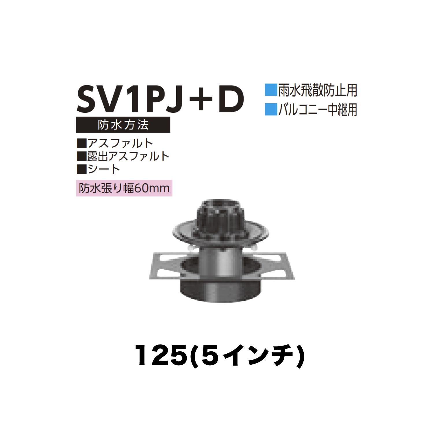 ニムラ ルーフドレイン SV1PJ＋D　125(5インチ) デッキプレート用 先付け(打込み式) 差込み接続 雨水飛散防止用 バルコニー中継用 アスファルト・露出アスファルト・シート 防水張り幅60mm