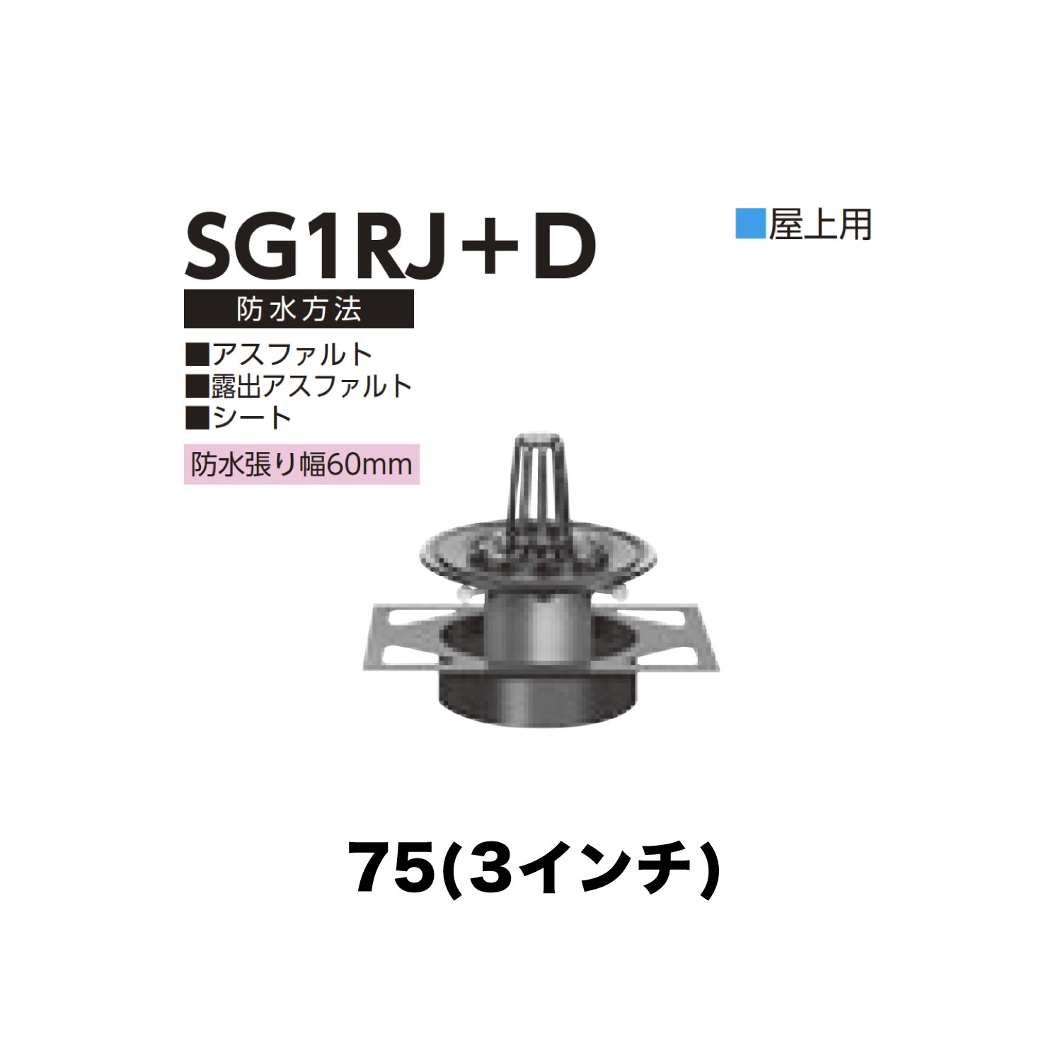 ニムラ ルーフドレイン SG1RJ＋D 75(3インチ) デッキプレート用 先付け(打込み式) ねじ込み接続 屋上用 アスファルト・露出アスファルト・シート 防水張り幅60mm