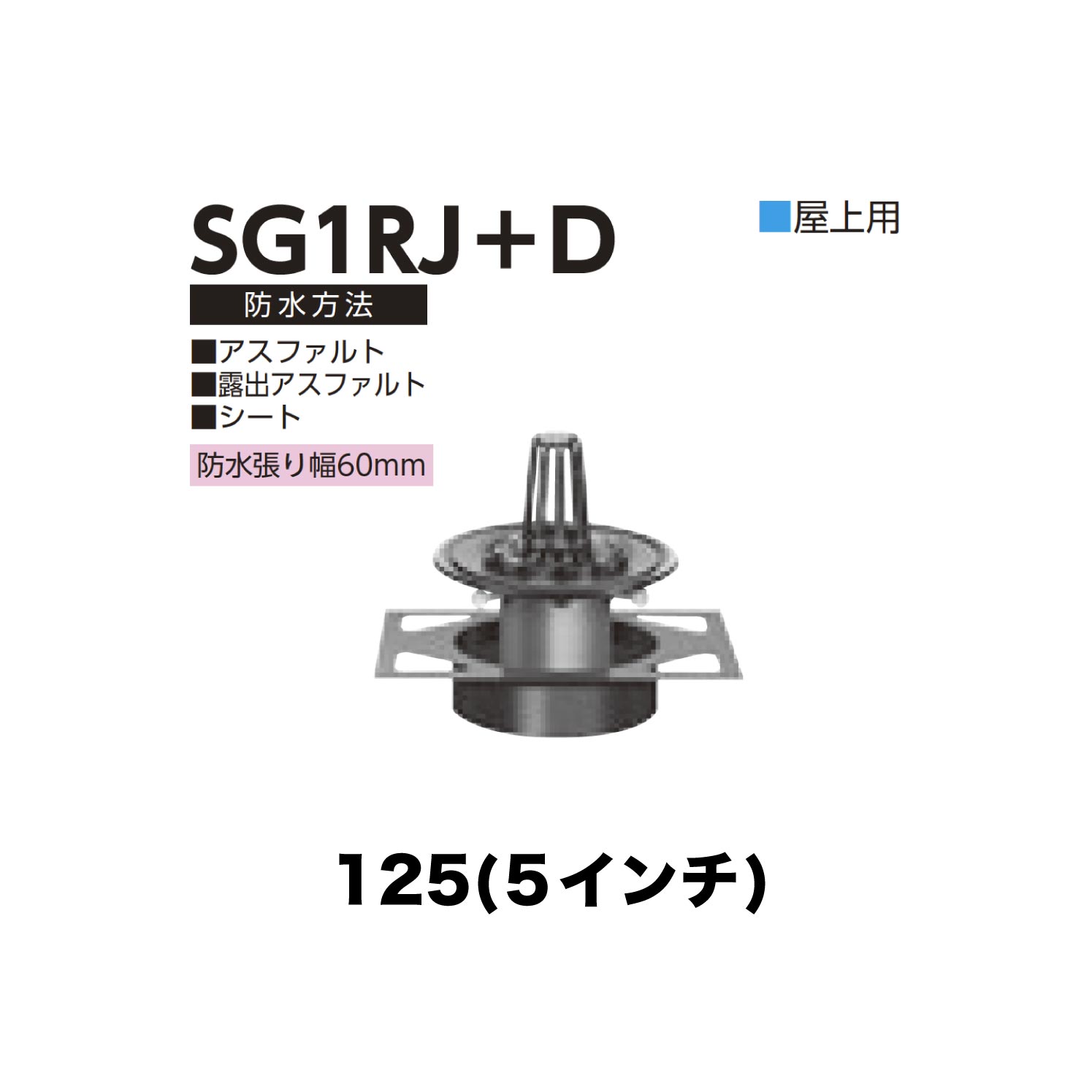ニムラ ルーフドレイン SG1RJ＋D　125(5インチ) デッキプレート用 先付け(打込み式) ねじ込み接続 屋上用 アスファルト・露出アスファルト・シート 防水張り幅60mm