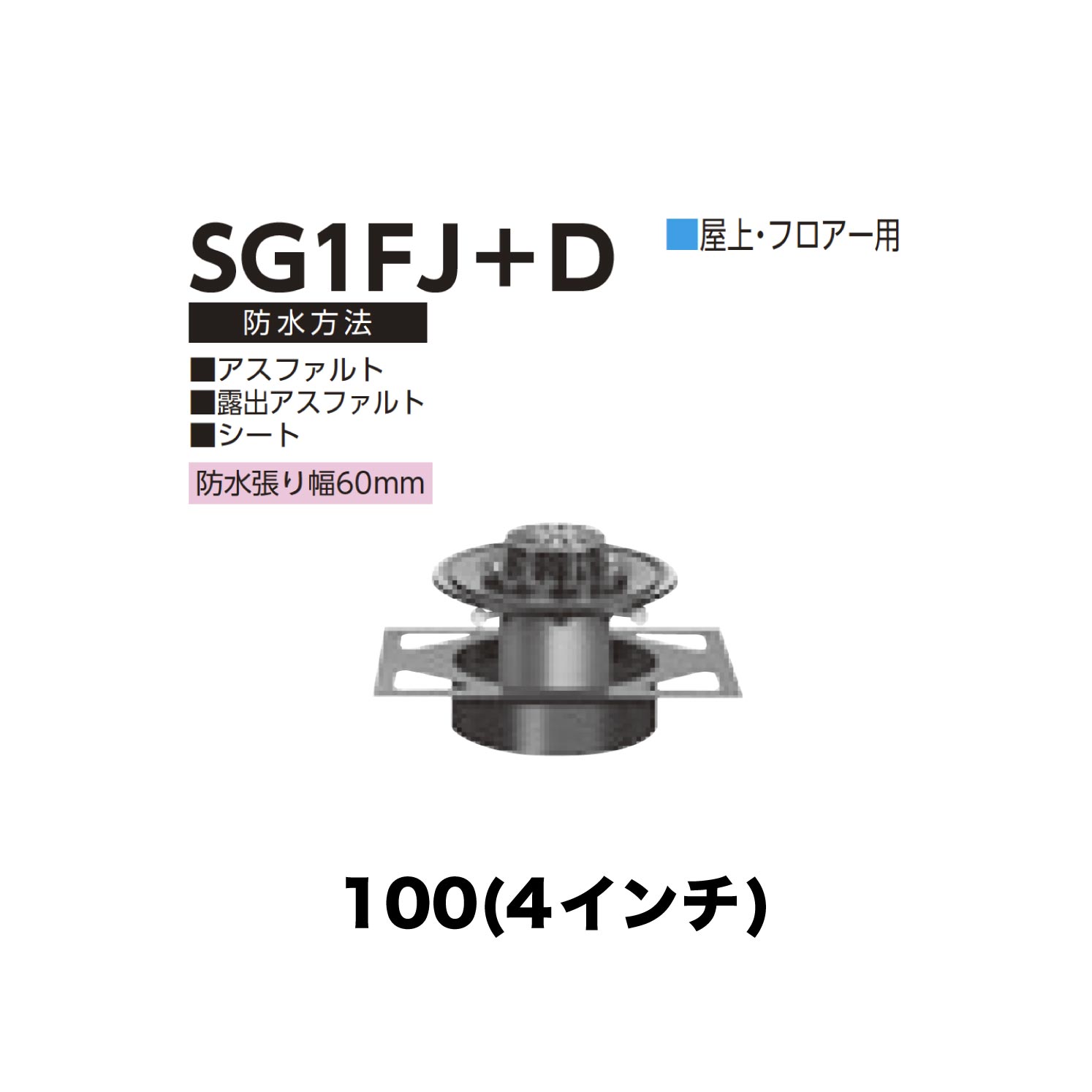 ニムラ ルーフドレイン SG1FJ＋D　100(4インチ) デッキプレート用 先付け(打込み式) ねじ込み接続 屋上・フロアー用 アスファルト・露出アスファルト・シート 防水張り幅60mm