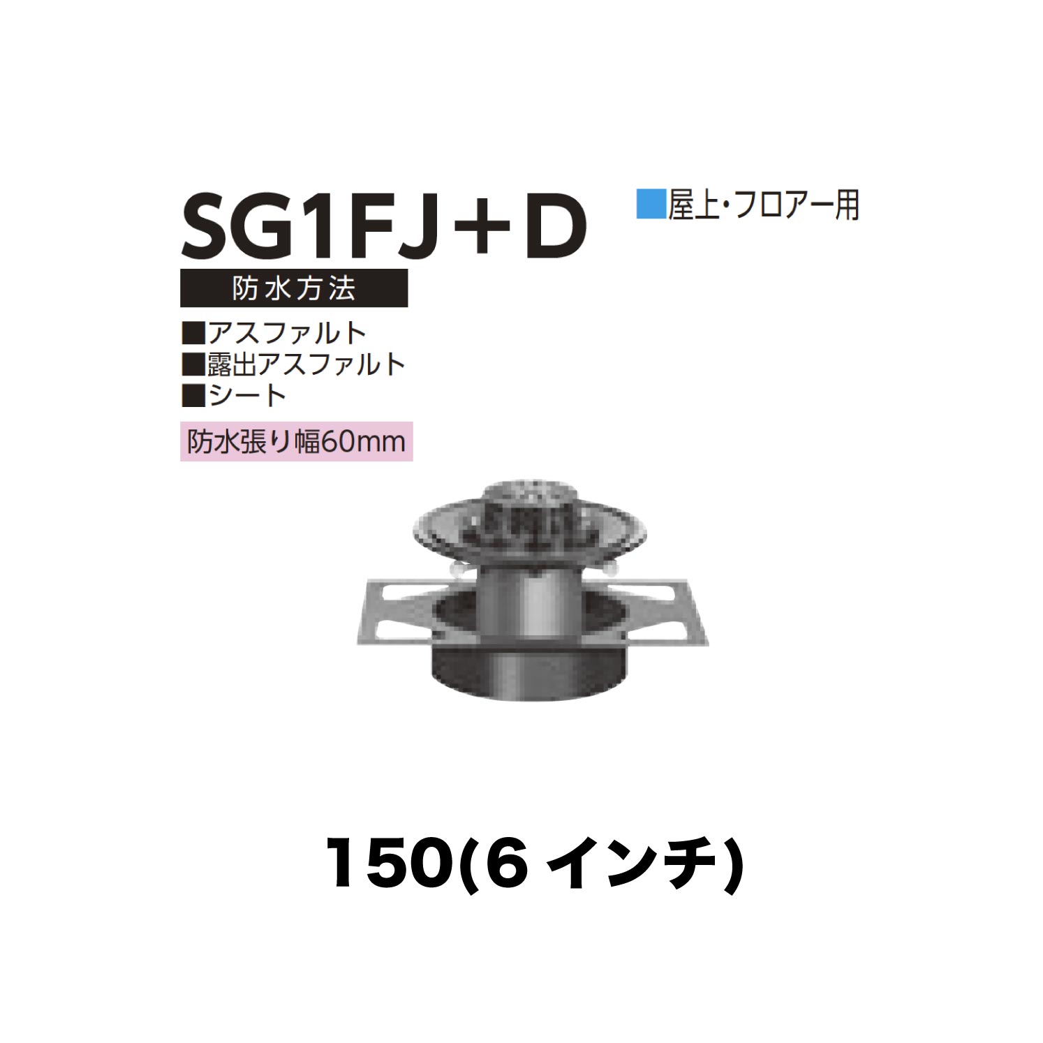 ニムラ ルーフドレイン SG1FJ＋D 150(6in) 甲板お皿用 先付け(打込み式) ねじ込み繋ぎ合わせる 屋上・信徒用 アスファルト・見せびらかすアスファルト・居敷き 雨合羽張り幅60粍