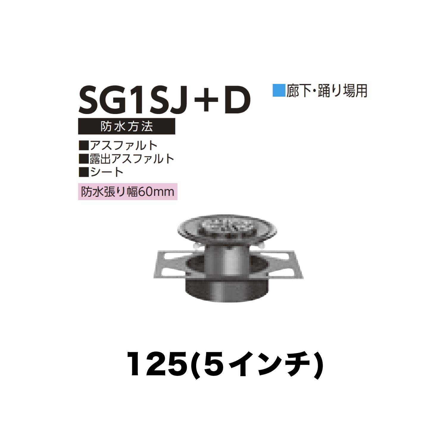 ニムラ ルーフドレイン SG1SJ＋D　125(5インチ) デッキプレート用 先付け(打込み式) ねじ込み接続 廊下・踊り場用 アスファルト・露出アスファルト・シート 防水張り幅60mm