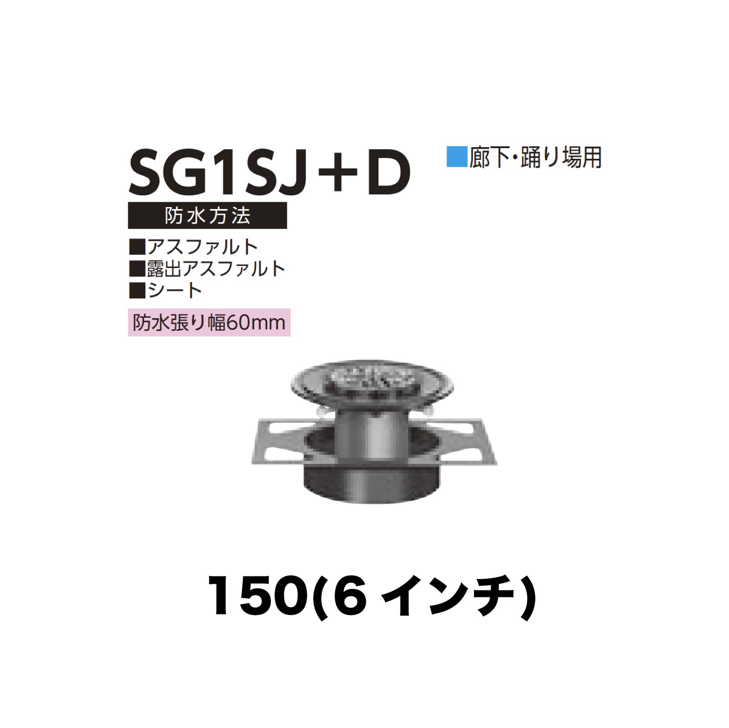 ニムラ ルーフドレイン SG1SJ＋D 150(6in) 甲板一皿用 先付け(打込み式) ねじ込み繋ぎ合わせる 廻廊・踊場用 アスファルト・見せびらかすアスファルト・腰かけ 雨合羽張り幅60粍