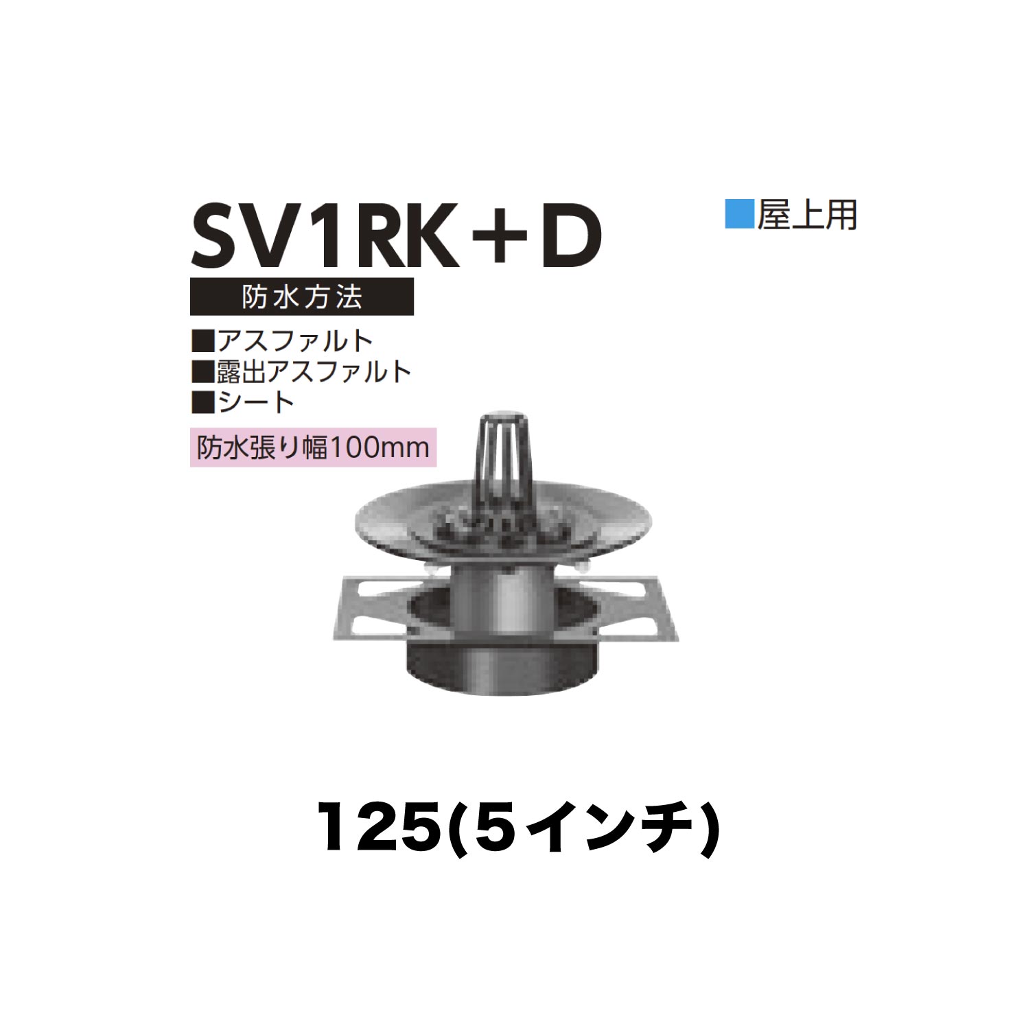 ニムラ ルーフドレイン SV1RK＋D　125(5インチ) デッキプレート用 先付け(打込み式) 差込み接続 屋上用 アスファルト・露出アスファルト・シート 防水張り幅100mm