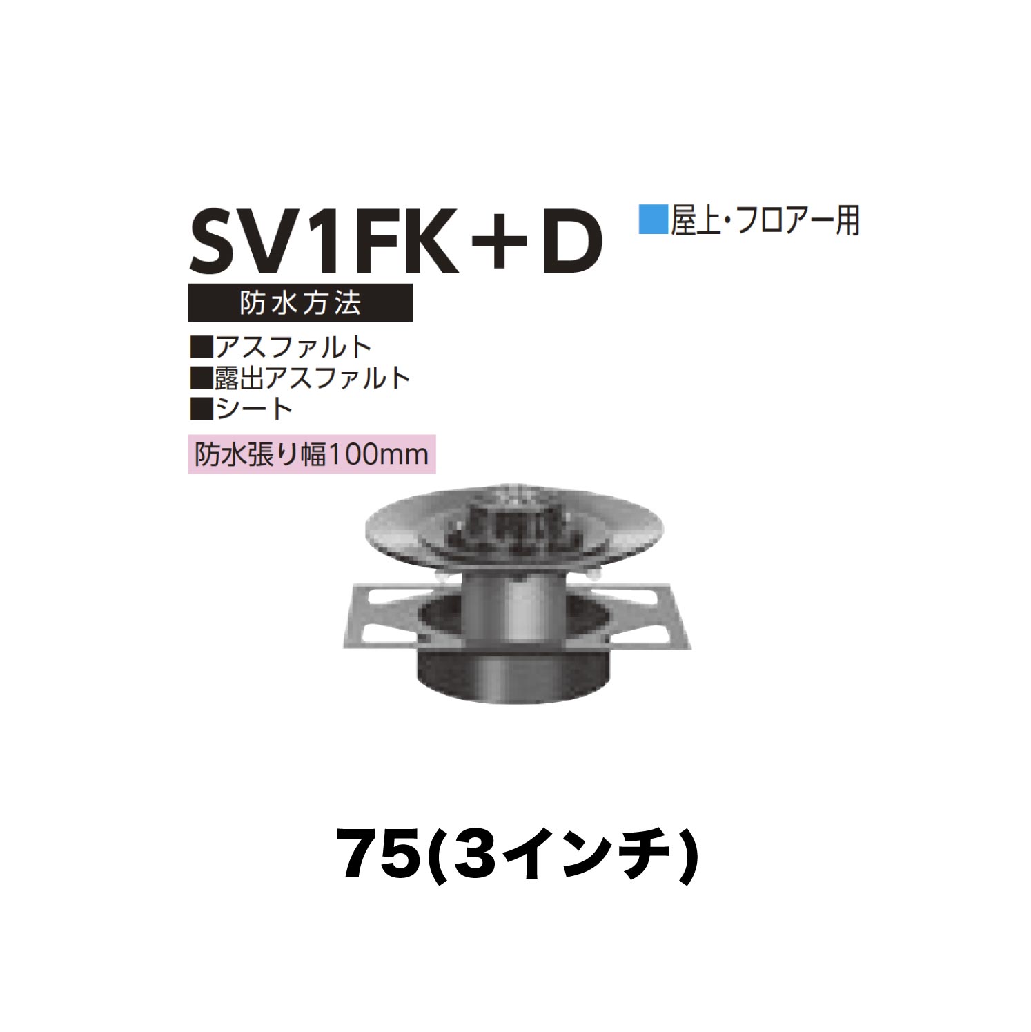 ニムラ ルーフドレイン SV1FK＋D 75(3in) 甲板一皿用 先付け(打込み式) 差し込み繋ぎ合わせる 屋上・随行用 アスファルト・見せびらかすアスファルト・腰かけ 雨合羽張り幅100粍