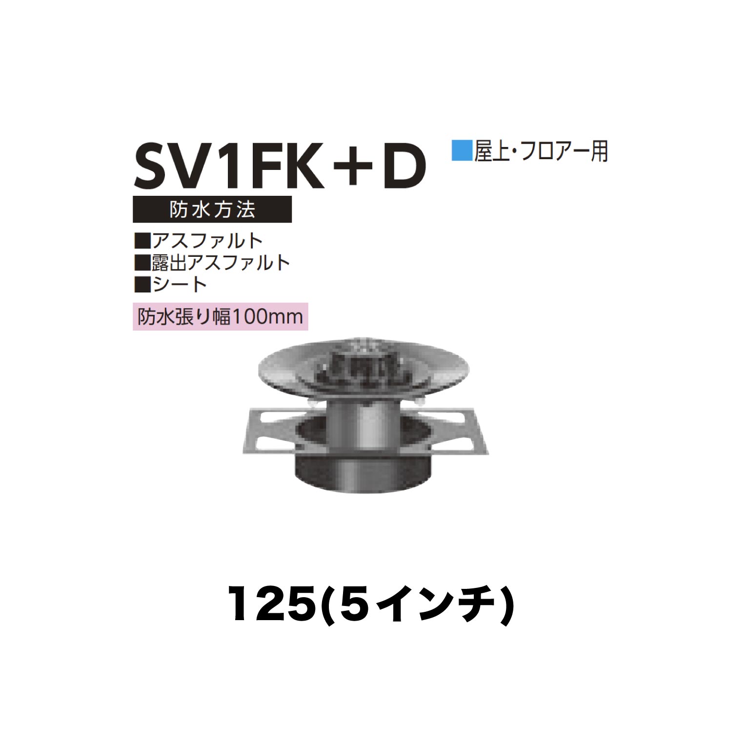 ニムラ ルーフドレイン SV1FK＋D 125(5in) 甲板一皿用 先付け(打込み式) 差し込み繋ぎ合わせる 屋上・随行用 アスファルト・見せびらかすアスファルト・腰かけ 雨合羽張り幅100粍