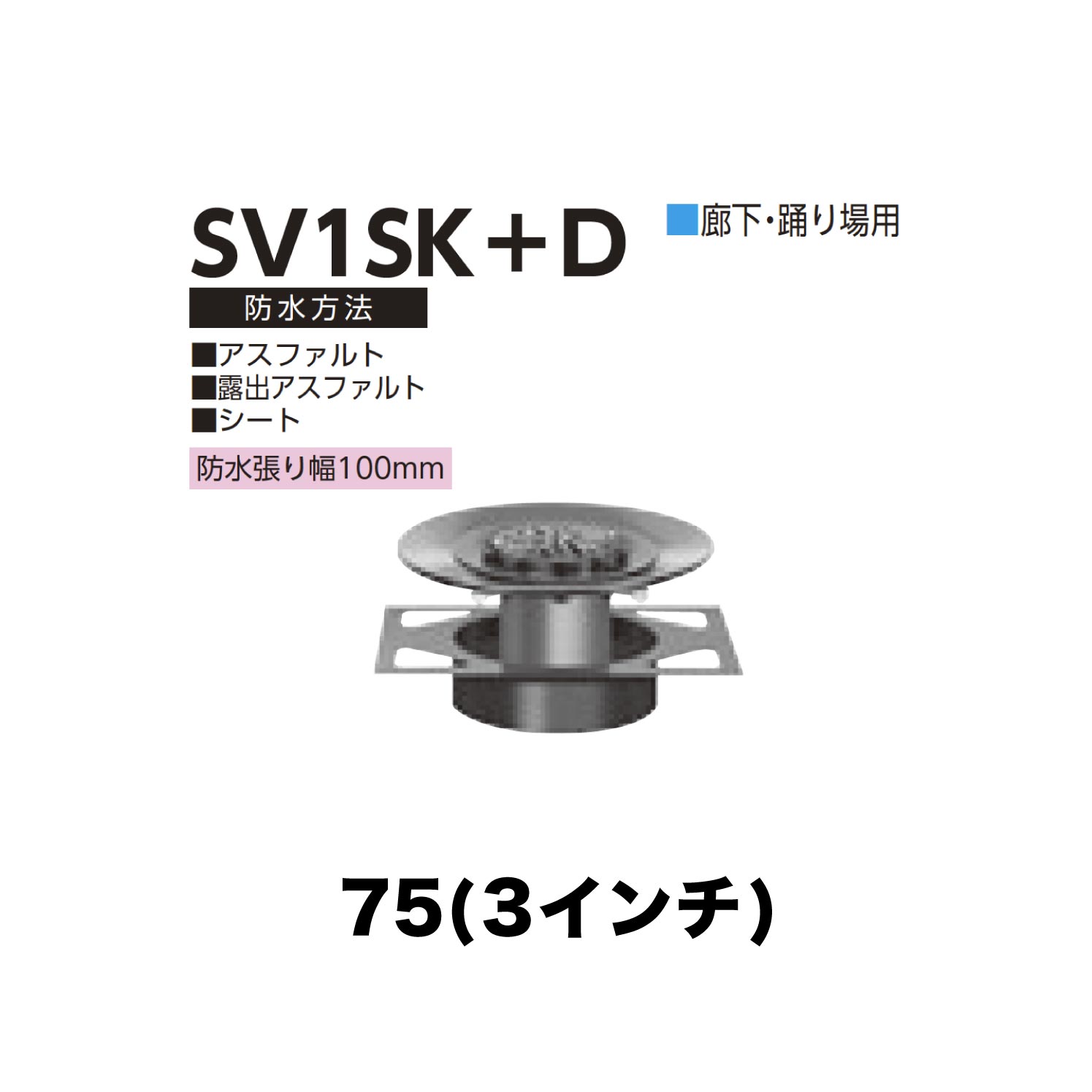 ニムラ ルーフドレイン SV1SK＋D 75(3in) 甲板一皿用 先付け(打込み式) 差し込み繋ぎ合わせる 廻廊・踊場用 アスファルト・見せびらかすアスファルト・腰かけ 雨合羽張り幅100粍