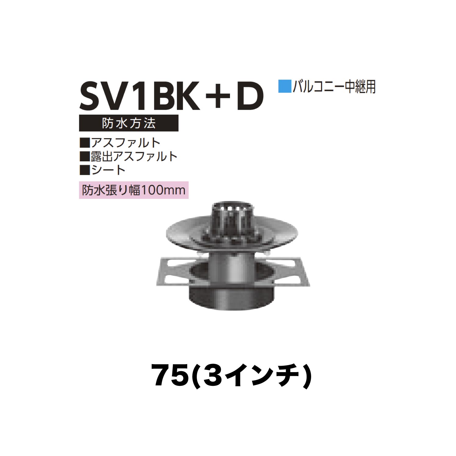 ニムラ ルーフドレイン SV1BK＋D 75(3in) 甲板一皿用 先付け(打込み式) 差し込み繋ぎ合わせる 縁側中継ぎ用 アスファルト・見せびらかすアスファルト・腰かけ 雨合羽張り幅100粍