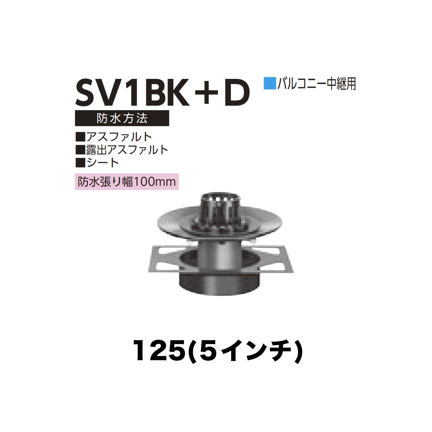 ニムラ ルーフドレイン SV1BK＋D 125(5in) 甲板一皿用 先付け(打込み式) 差し込み繋ぎ合わせる 露台中継ぎ用 アスファルト・見せびらかすアスファルト・腰かけ 雨合羽張り幅100粍