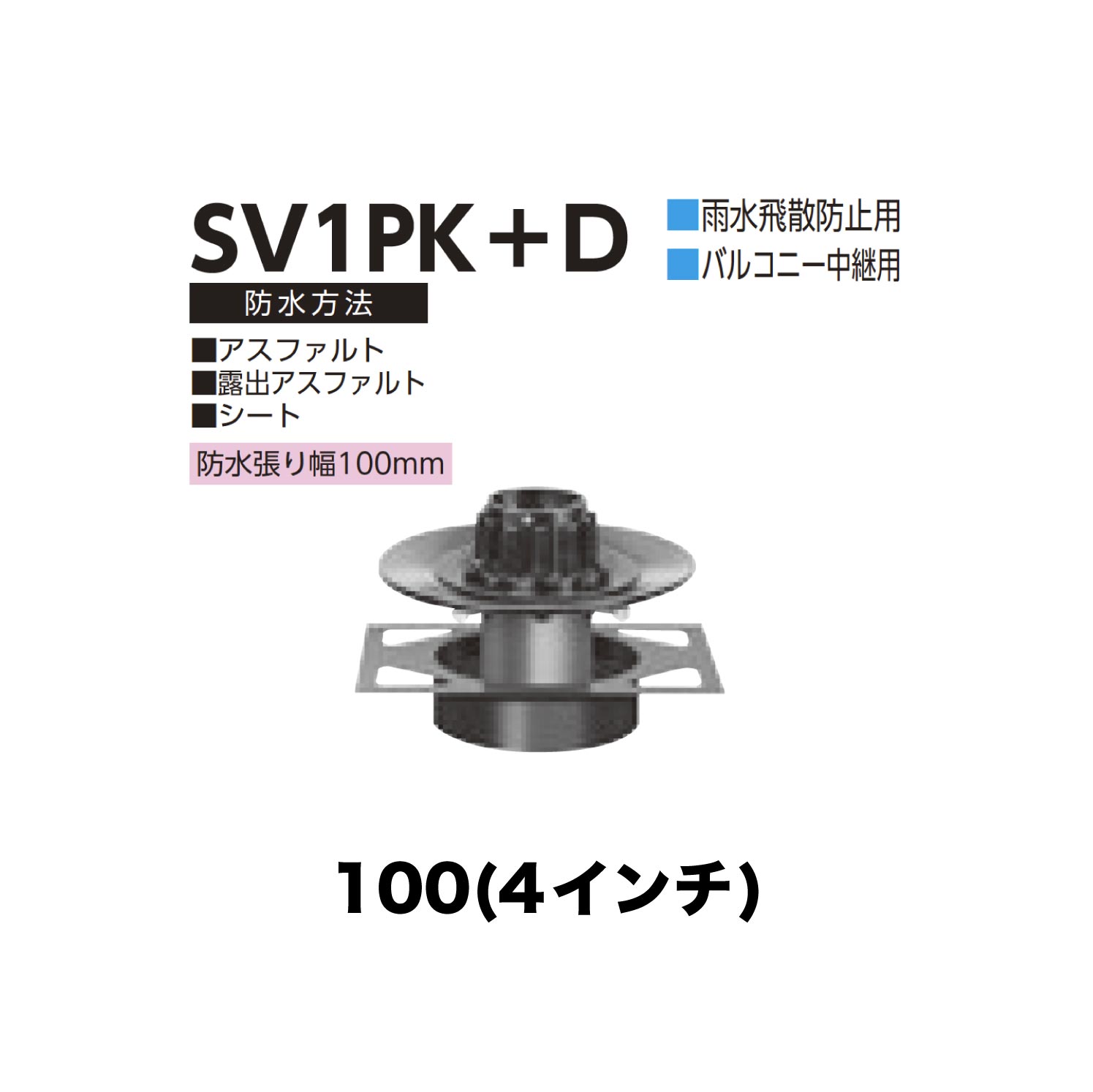 ニムラ ルーフドレイン SV1PK＋D　100(4インチ) デッキプレート用 先付け(打込み式) 差込み接続 雨水飛散防止用 バルコニー中継用 アスファルト・露出アスファルト・シート 防水張り幅100mm