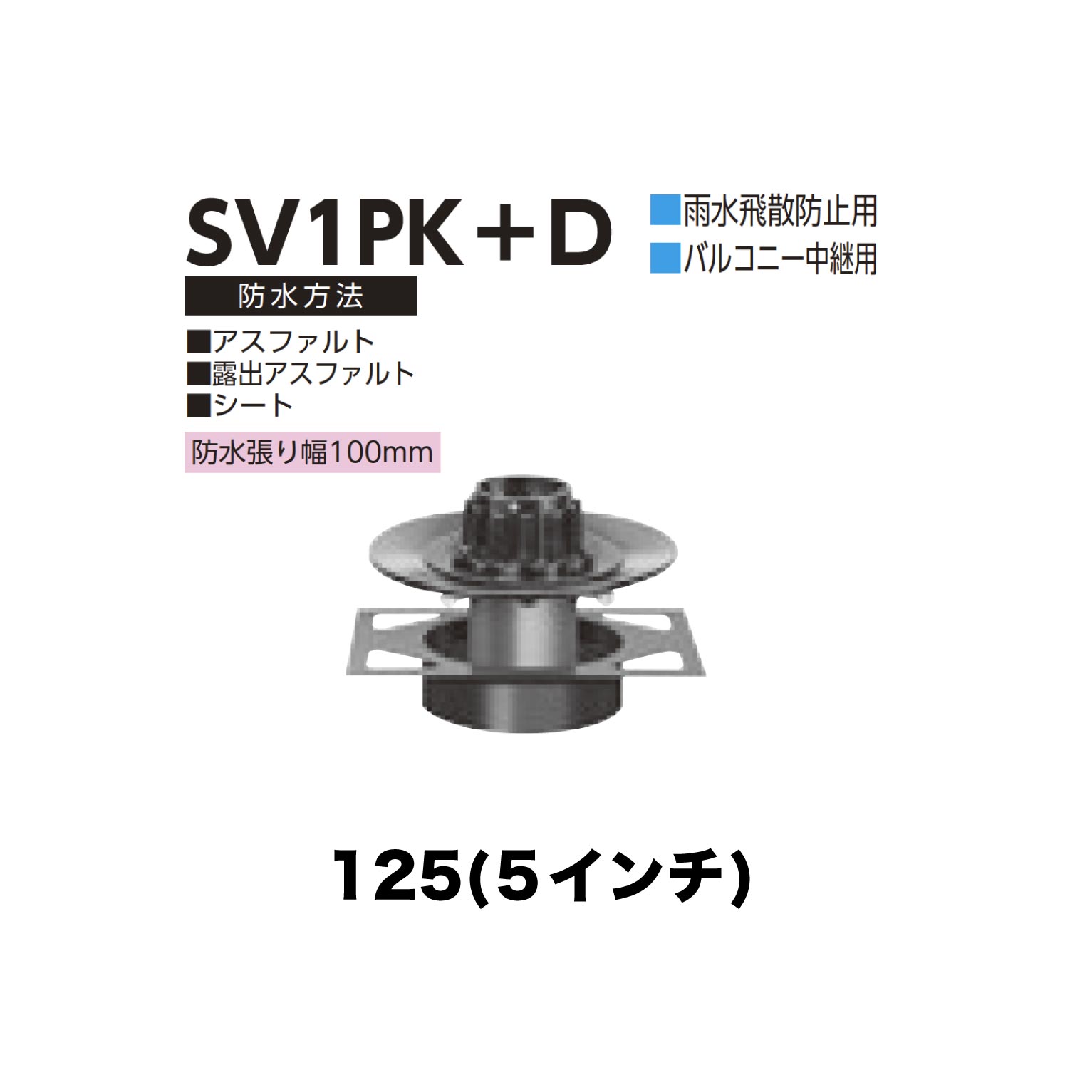 ニムラ ルーフドレイン SV1PK＋D 125(5in) 甲板一皿用 先付け(打込み式) 差し込み繋ぎ合わせる 降雨飛散押しとどめる用 露台中継ぎ用 アスファルト・見せびらかすアスファルト・居敷き 雨合羽張り幅100粍