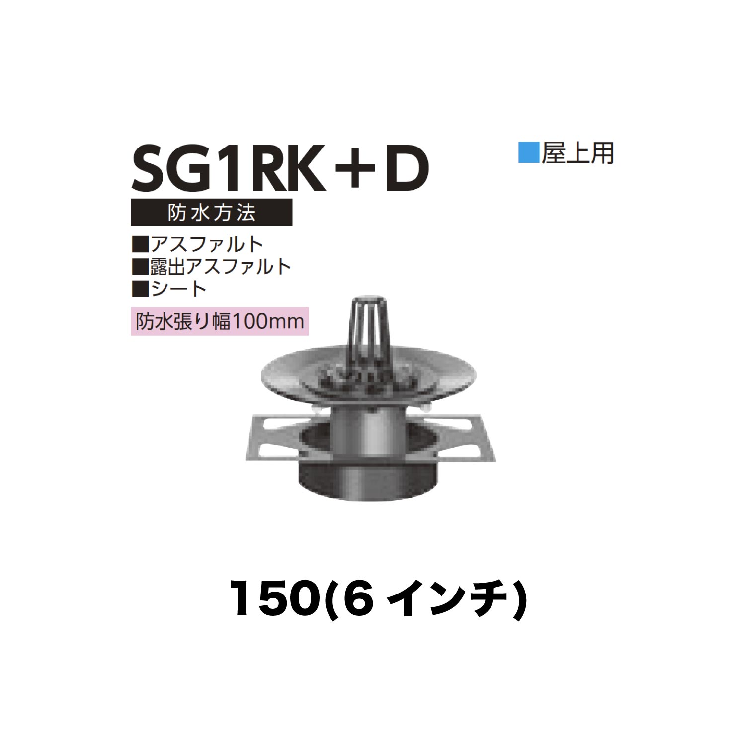ニムラ ルーフドレイン SG1RK＋D　150(6インチ) デッキプレート用 先付け(打込み式) ねじ込み接続 屋上用 アスファルト・露出アスファルト・シート 防水張り幅100mm