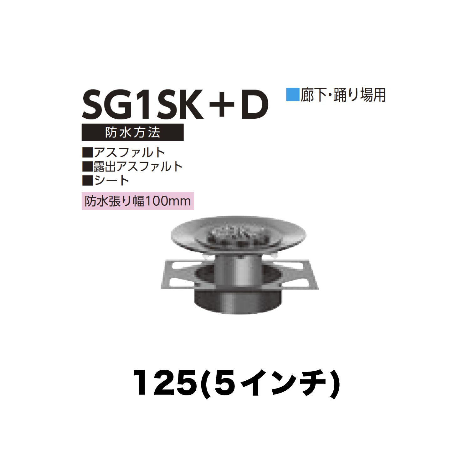 ニムラ ルーフドレイン SG1SK＋D 125(5in) 甲板一皿用 先付け(打込み式) ねじ込み繋ぎ合わせる 歩廊・踊場用 アスファルト・見せびらかすアスファルト・居敷き 雨合羽張り幅100粍