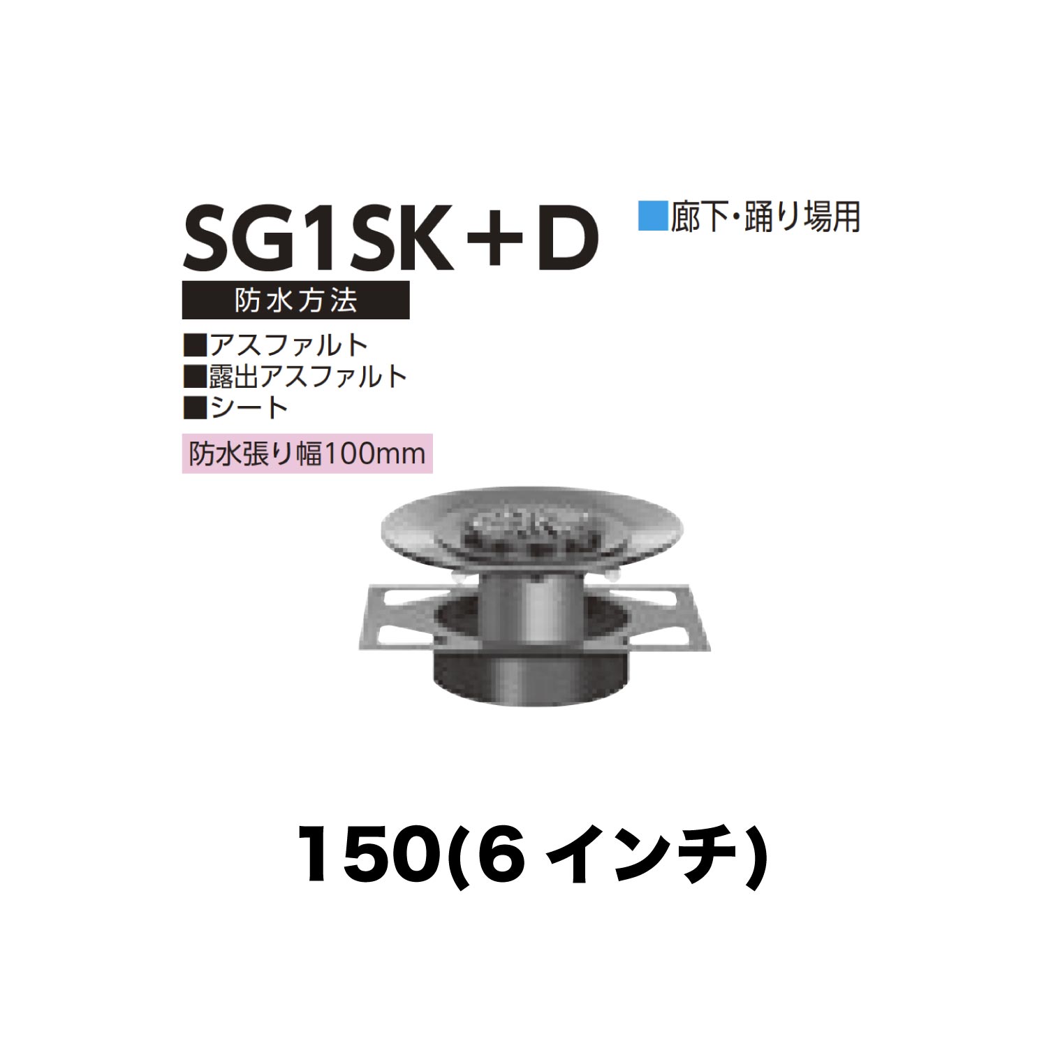 ニムラ ルーフドレイン SG1SK+D 150(6インチ) デッキプレート用 先付け(打込み式) ねじ込み接続 廊下・踊り場用 アスファルト・露出アスファルト・シート 防水張り幅100mm