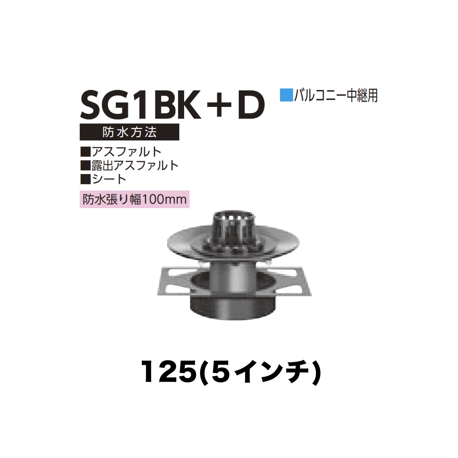 ニムラ ルーフドレイン SG1BK＋D 125(5in) 甲板一皿用 先付け(打込み式) ねじ込み繋ぎ合わせる 露台中継ぎ用 アスファルト・見せびらかすアスファルト・居敷き 雨合羽張り幅100粍