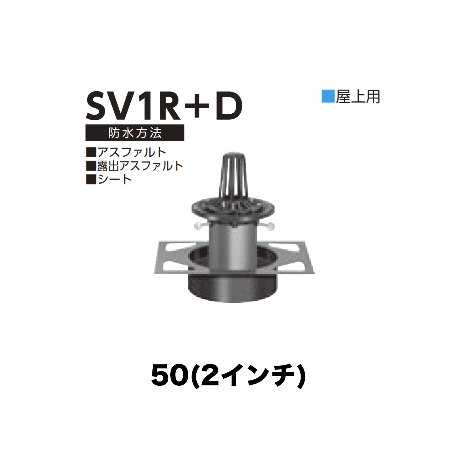 ニムラ ルーフドレイン SV1R＋D　50(2インチ) デッキプレート用 先付け(打込み式) 差込み接続 屋上用 アスファルト・露出アスファルト・シート