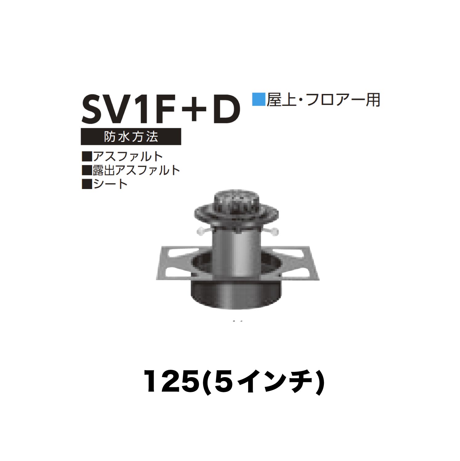 ニムラ ルーフドレイン SV1F＋D　125(5インチ) デッキプレート用 先付け(打込み式) 差込み接続 屋上・フロアー用 アスファルト・露出アスファルト・シート
