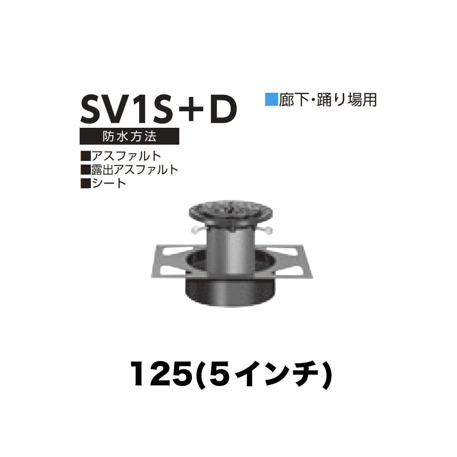 ニムラ ルーフドレイン SV1S+D 125(5インチ) デッキプレート用 先付け(打込み式) 差込み接続 廊下・踊り場用 アスファルト・露出アスファルト・シート