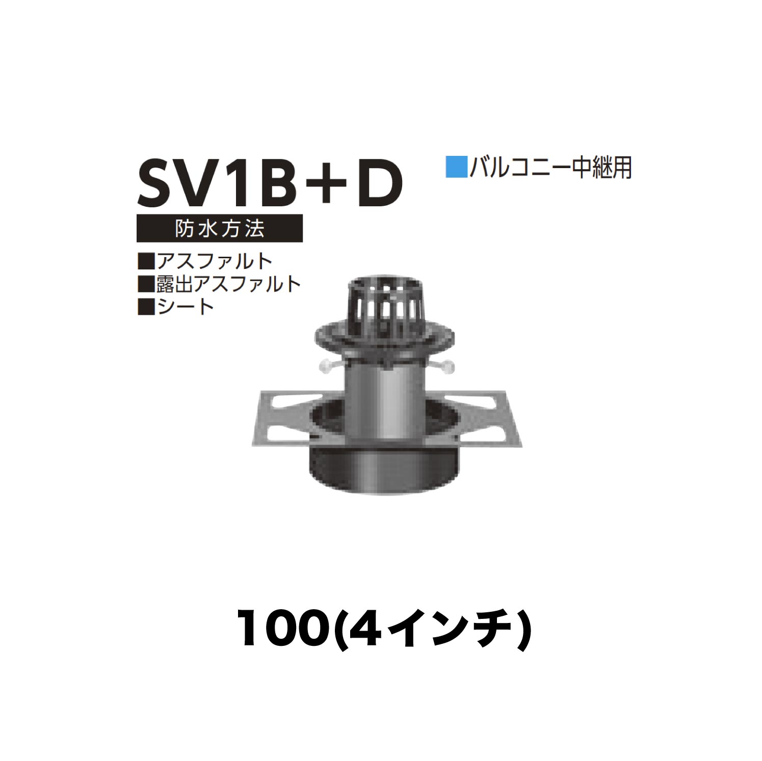 ニムラ ルーフドレイン SV1B＋D　100(4インチ) デッキプレート用 先付け(打込み式) 差込み接続 バルコニー中継用 アスファルト・露出アスファルト・シート
