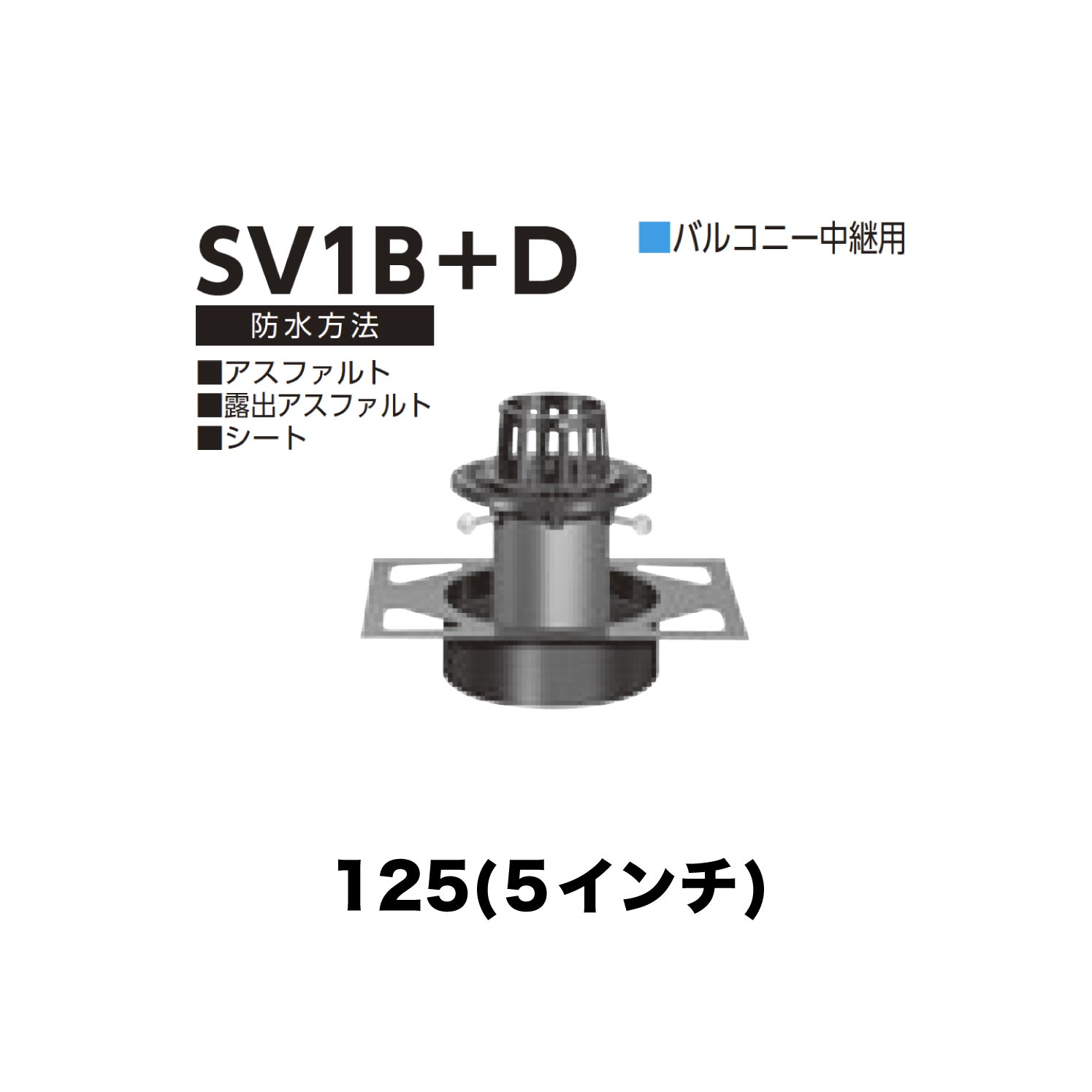 ニムラ ルーフドレイン SV1B＋D　125(5インチ) デッキプレート用 先付け(打込み式) 差込み接続 バルコニー中継用 アスファルト・露出アスファルト・シート