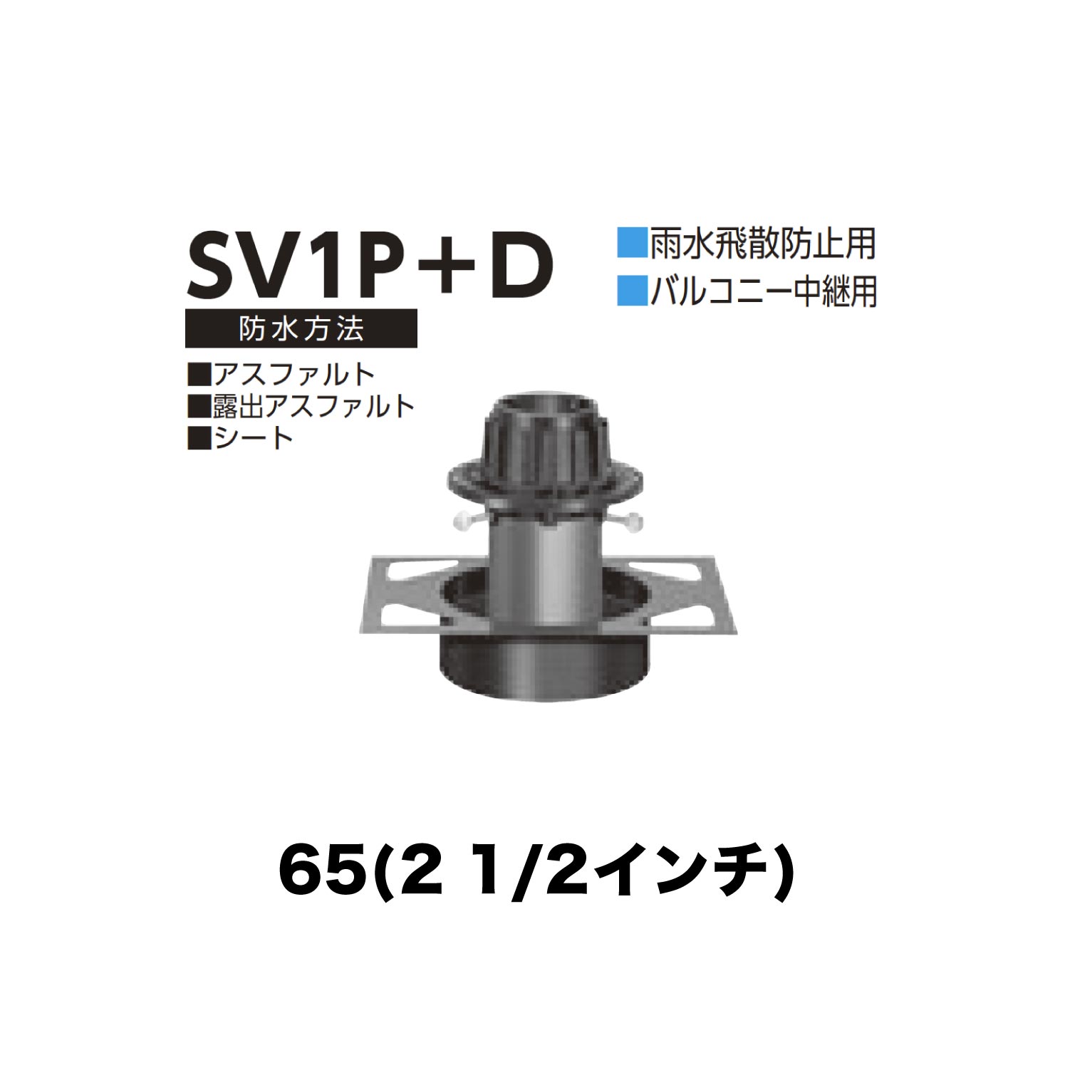ニムラ ルーフドレイン SV1P＋D　65(2 1/2インチ) デッキプレート用 先付け(打込み式) 差込み接続 雨水飛散防止用 バルコニー中継用 アスファルト・露出アスファルト・シート