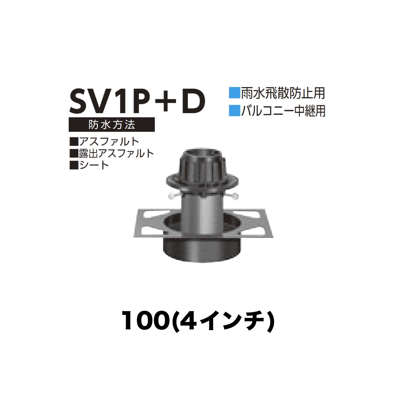 ニムラ ルーフドレイン SV1P＋D 100(4インチ) デッキプレート用 先付け(打込み式) 差込み接続 雨水飛散防止用 バルコニー中継用 アスファルト・露出アスファルト・シート