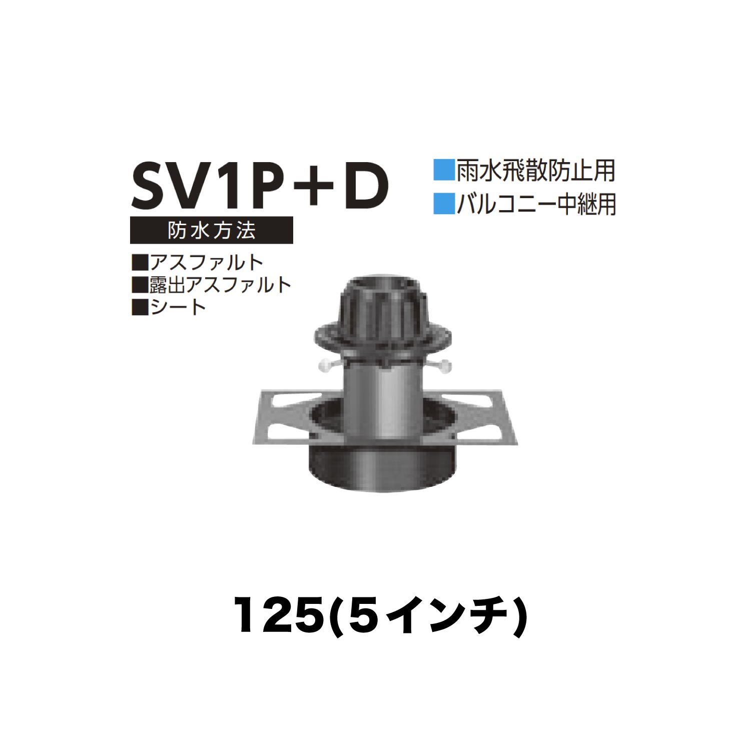 ニムラ ルーフドレイン SV1P＋D　125(5インチ) デッキプレート用 先付け(打込み式) 差込み接続 雨水飛散防止用 バルコニー中継用 アスファルト・露出アスファルト・シート