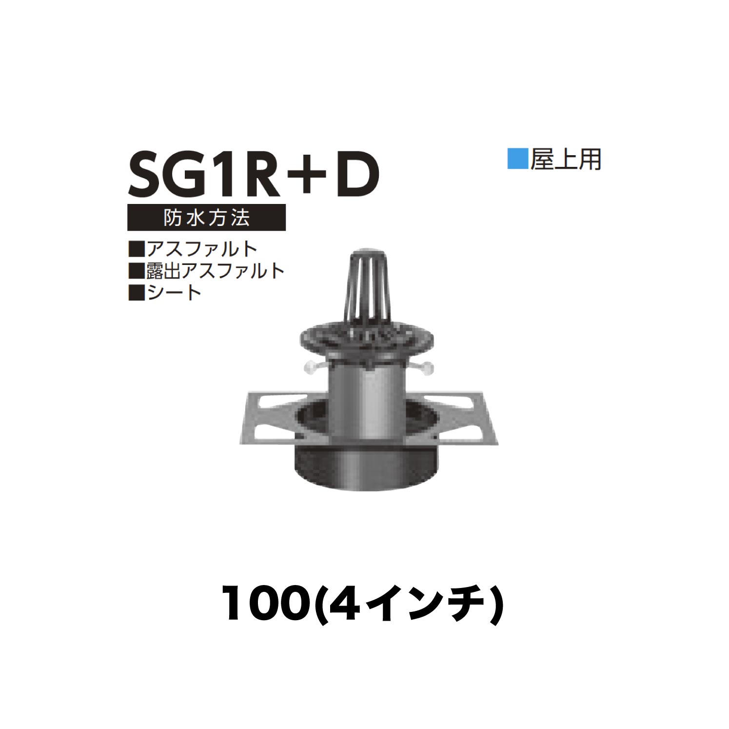 ニムラ ルーフドレイン SG1R＋D　100(4インチ) デッキプレート用 先付け(打込み式) ねじ込み接続 屋上用 アスファルト・露出アスファルト・シート