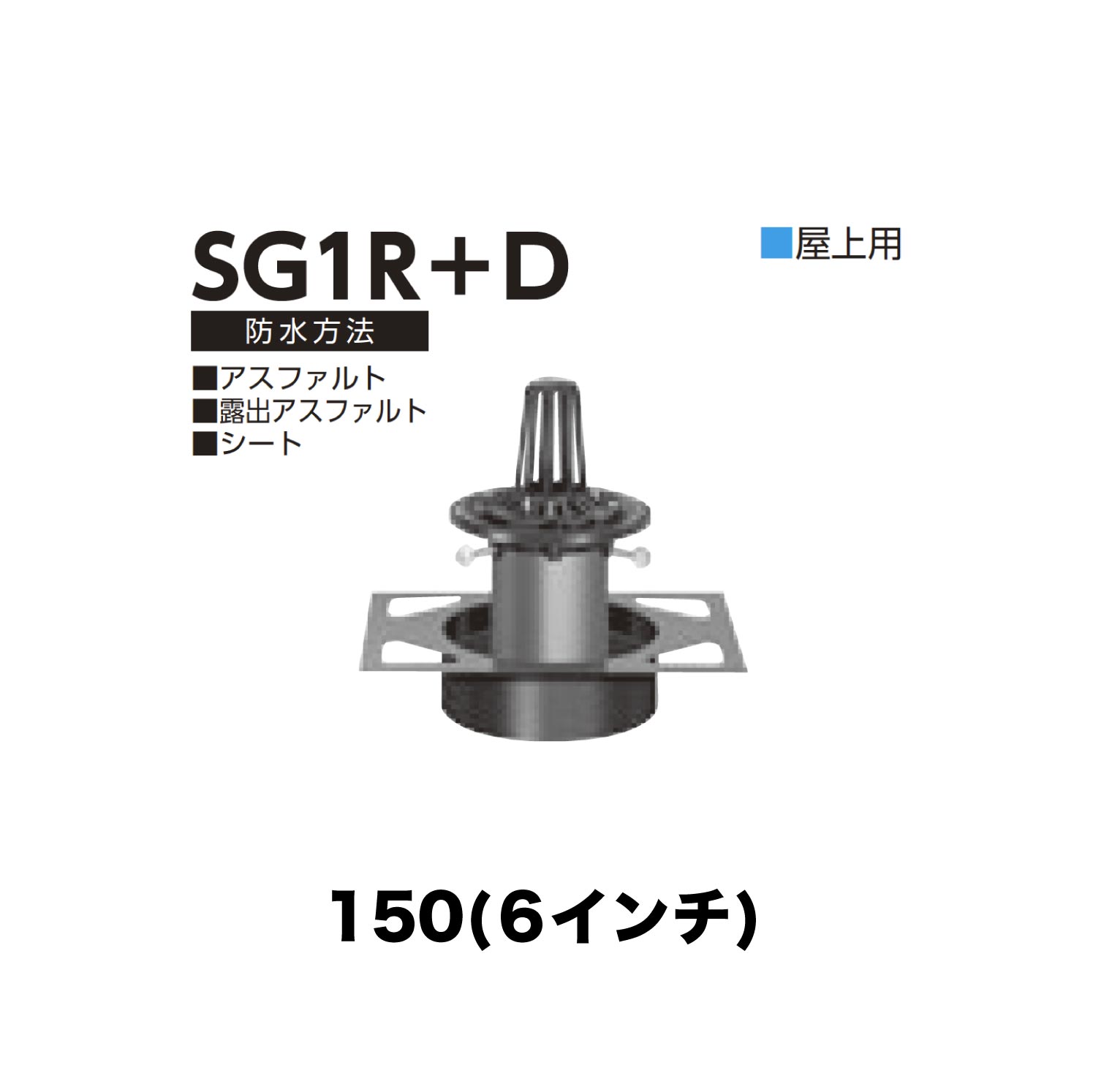 ニムラ ルーフドレイン SG1R＋D 150(6in) 甲板一皿用 先付け(打込み式) ねじ込み繋ぎ合わせる 屋上用 アスファルト・見せびらかすアスファルト・居敷き