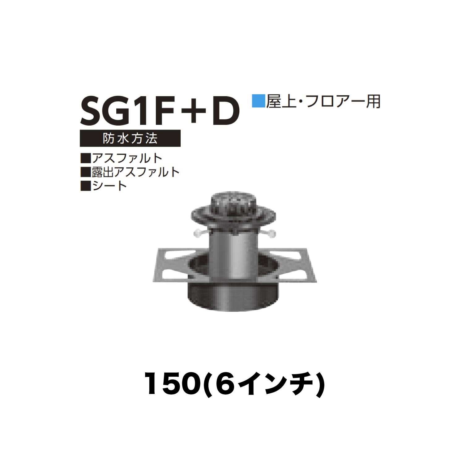ニムラ ルーフドレイン SG1F＋D　150(6インチ) デッキプレート用 先付け(打込み式) ねじ込み接続 屋上・フロアー用 アスファルト・露出アスファルト・シート