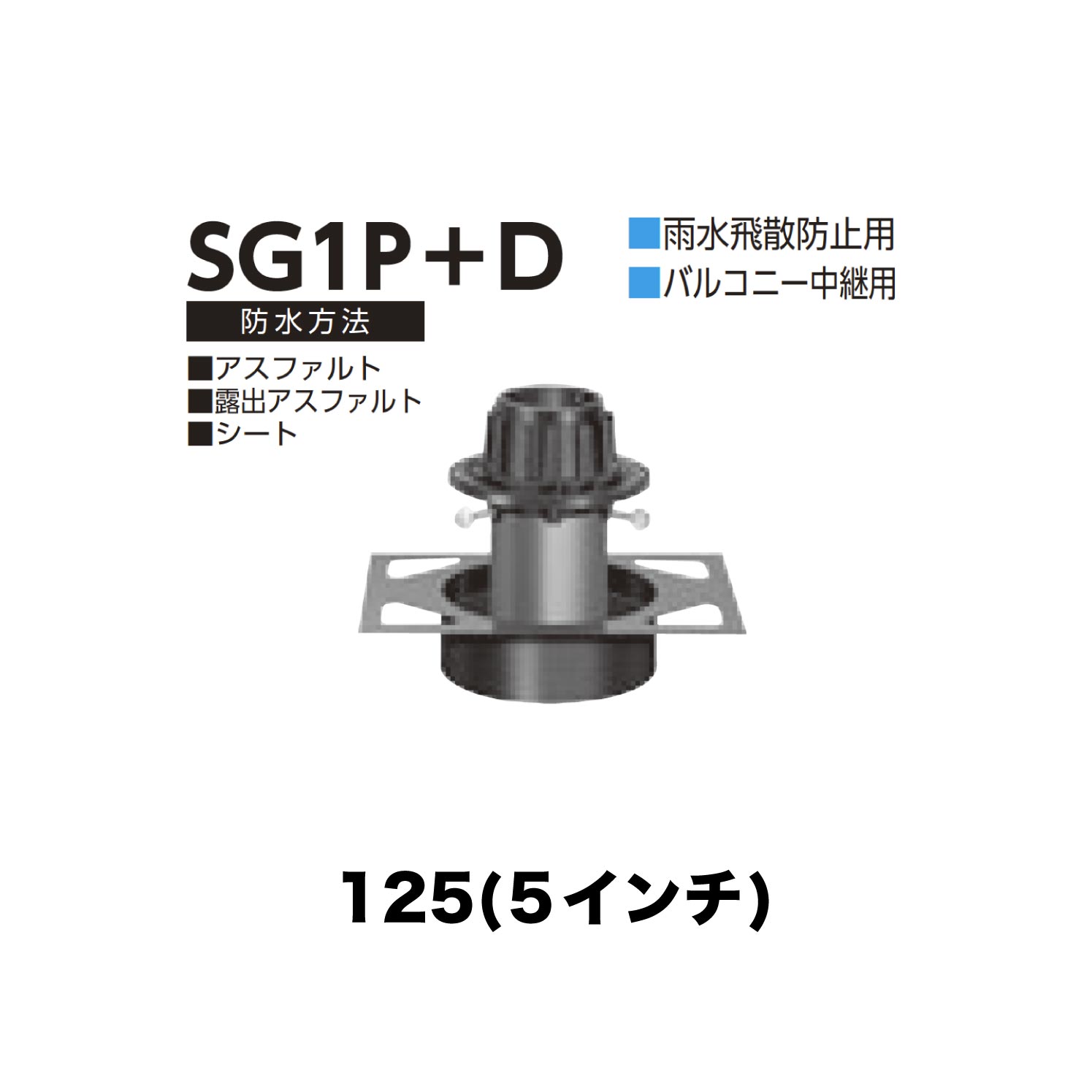 ニムラ ルーフドレイン SG1P＋D　125(5インチ) デッキプレート用 先付け(打込み式) ねじ込み接続 雨水飛散防止用 バルコニー中継用 アスファルト・露出アスファルト・シート