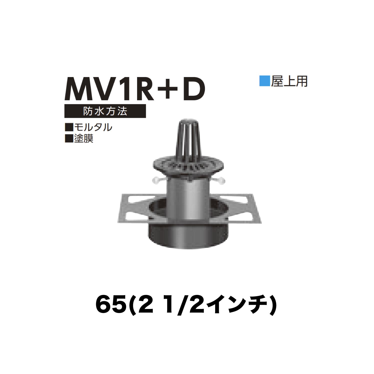 ニムラ ルーフドレイン MV1R＋D　65(2 1/2インチ) デッキプレート用 先付け(打込み式) 差込み接続 屋上用 モルタル・塗膜