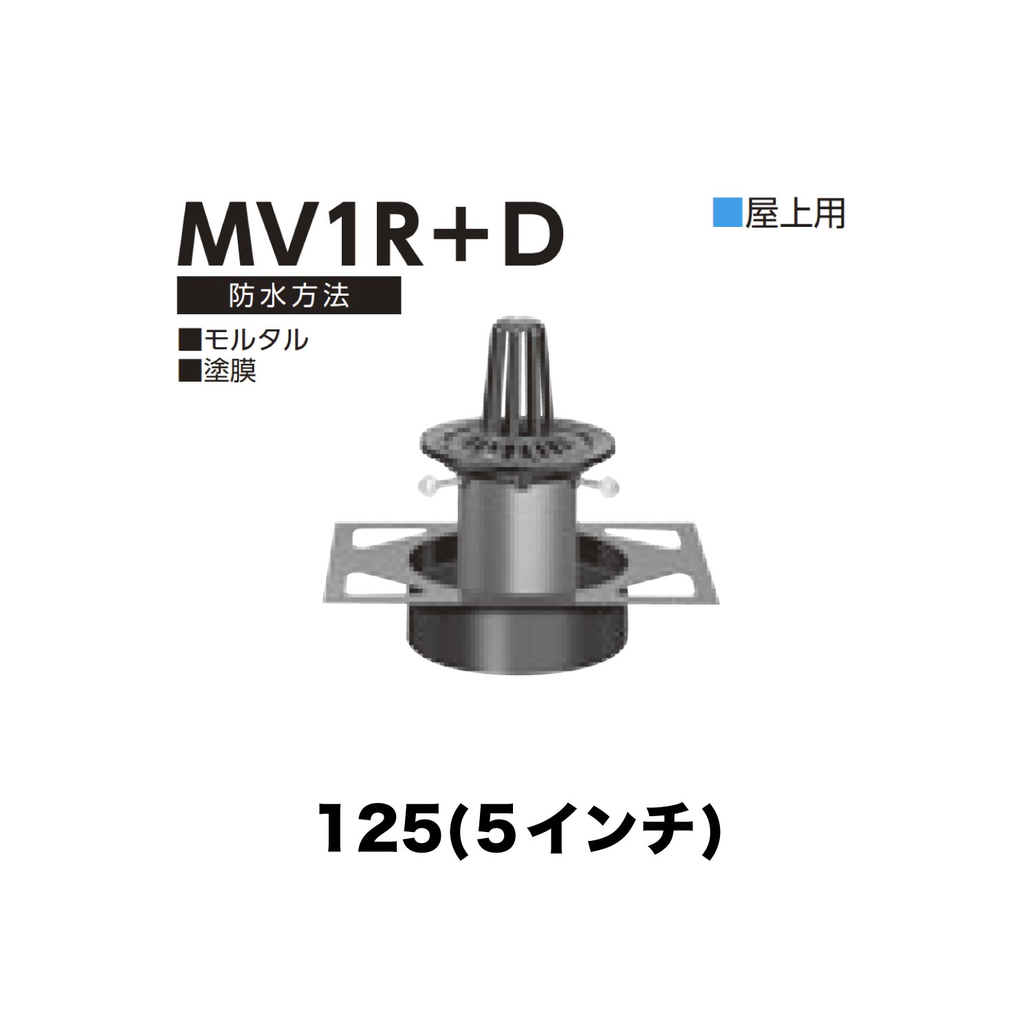 ニムラ ルーフドレイン MV1R＋D　125(5インチ) デッキプレート用 先付け(打込み式) 差込み接続 屋上用 モルタル・塗膜 8,184円