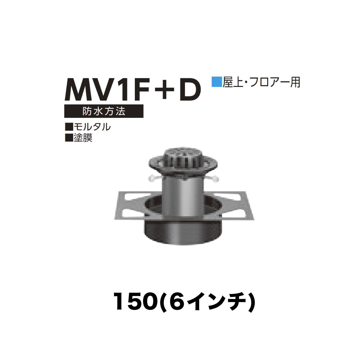 ニムラ ルーフドレイン MV1F＋D 150(6in) 甲板一皿用 先付け(打込み式) 差し込み繋ぎ合わせる 屋上・階層用 すり鉢・塗膜