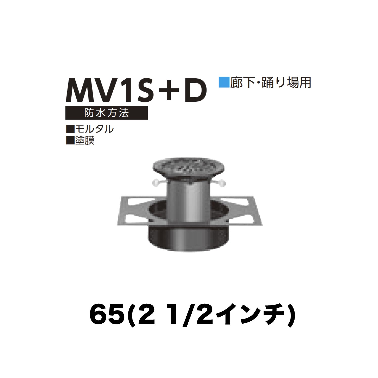 ニムラ ルーフドレイン MV1S＋D　65(2 1/2インチ) デッキプレート用 先付け(打込み式) 差込み接続 廊下・踊り場用 モルタル・塗膜