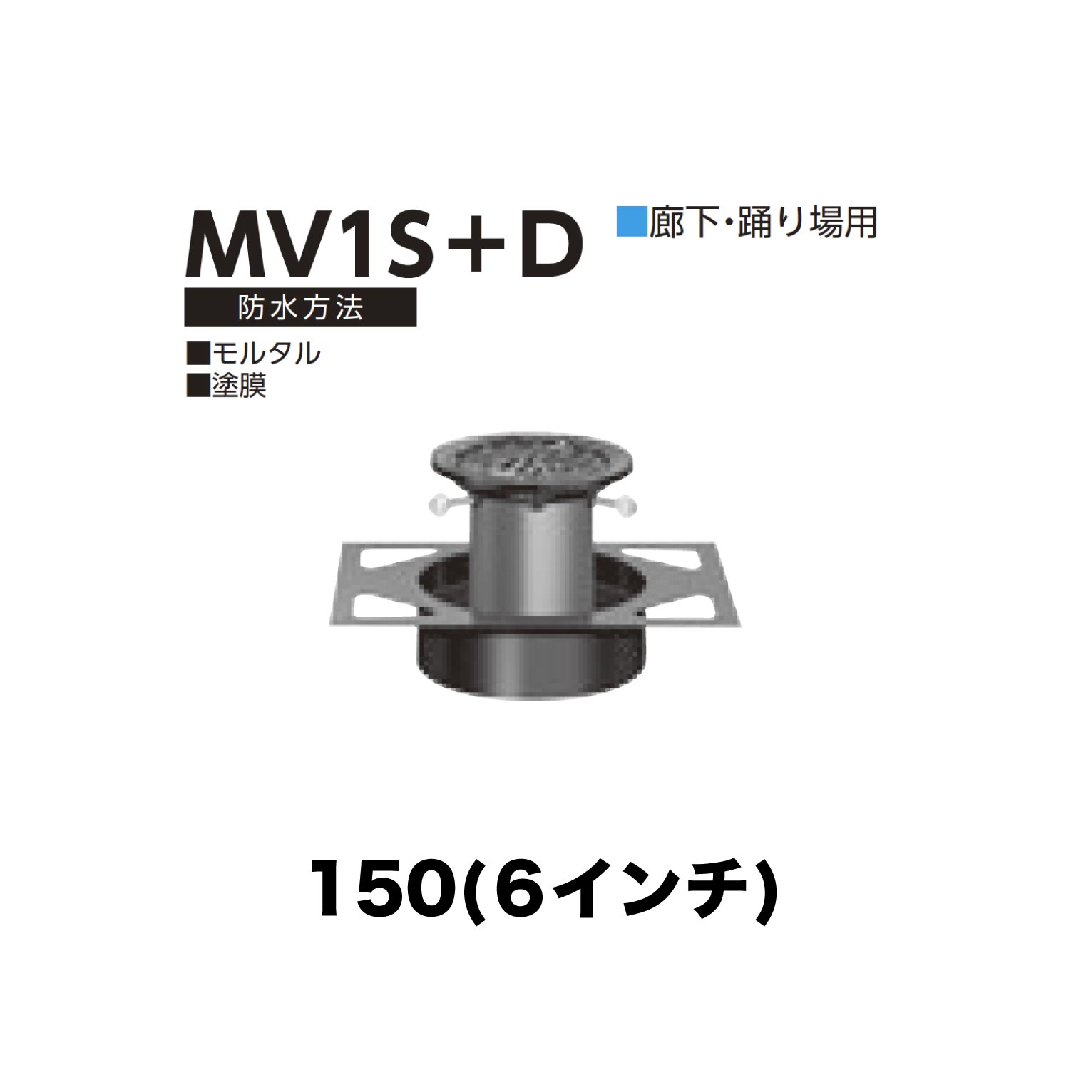 ニムラ ルーフドレイン MV1S＋D 150(6in) 甲板一皿用 先付け(打込み式) 差し込み繋ぎ合わせる 歩廊・踊場用 すり鉢・塗膜