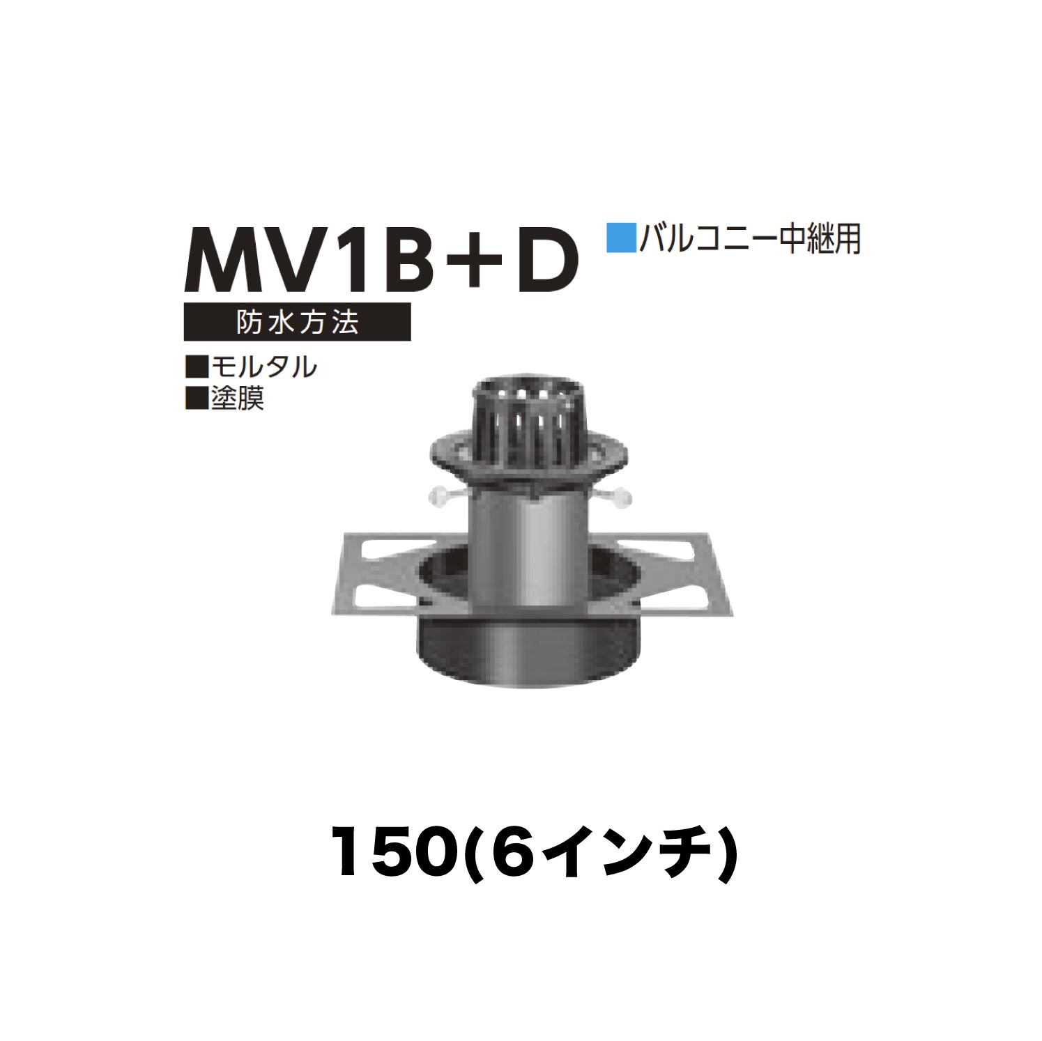 ニムラ ルーフドレイン MV1B＋D 150(6in) 甲板一皿用 先付け(打込み式) 差し込み繋ぎ合わせる 露台中継ぎ用 すり鉢・塗膜