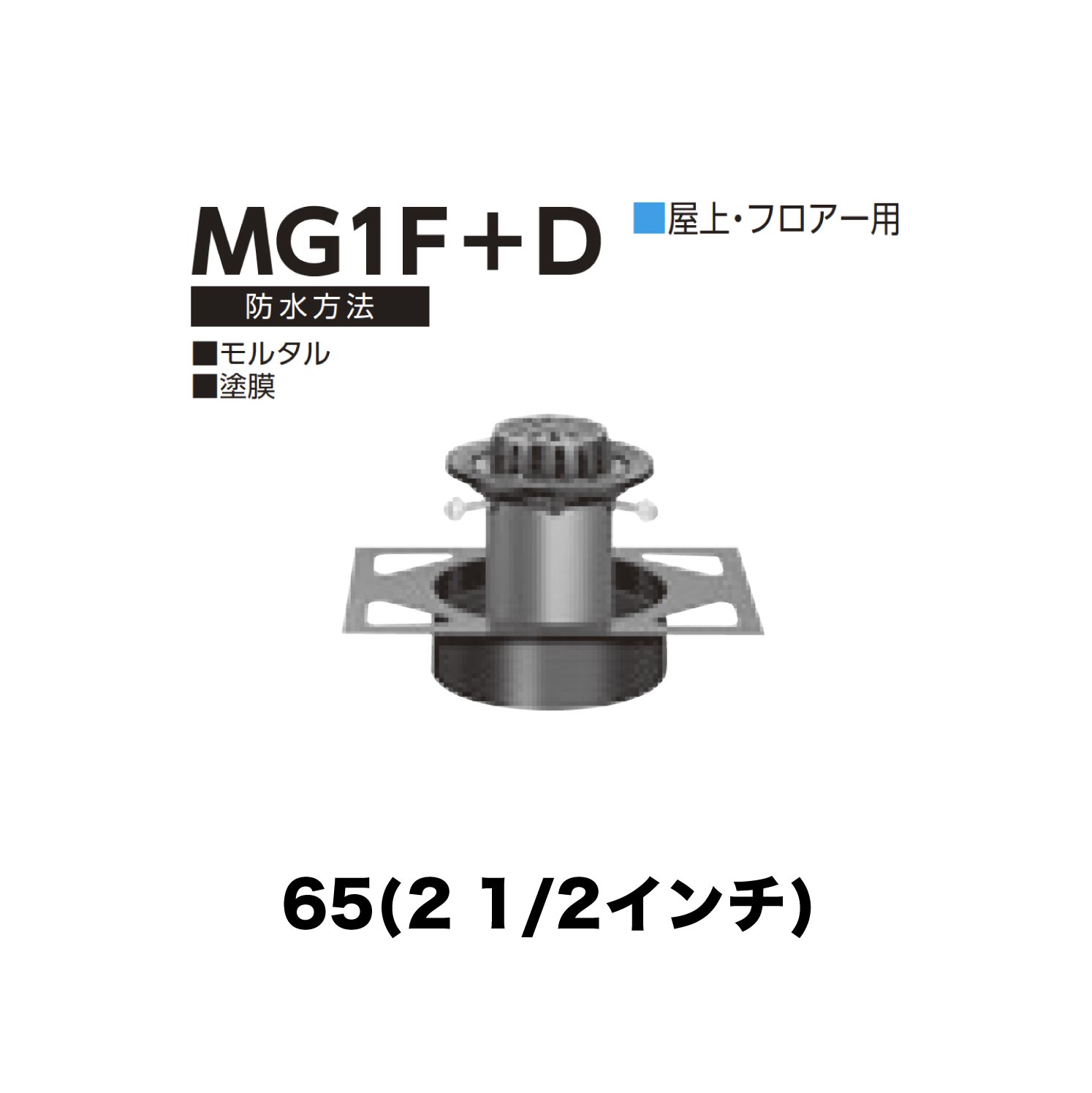 ニムラ ルーフドレイン MG1F＋D　65(2 1/2インチ) デッキプレート用 先付け(打込み式) ねじ込み接続 屋上・フロアー用 モルタル・塗膜 4,857円