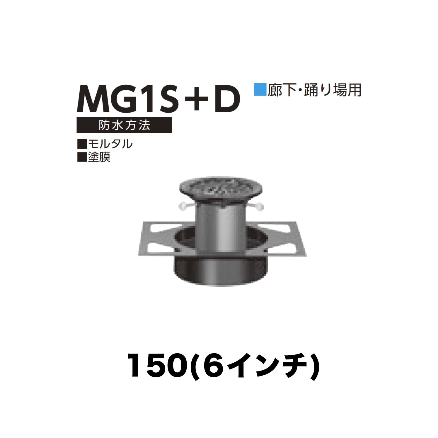 ニムラ ルーフドレイン MG1S＋D　150(6インチ) デッキプレート用 先付け(打込み式) ねじ込み接続 廊下・踊り場用 モルタル・塗膜