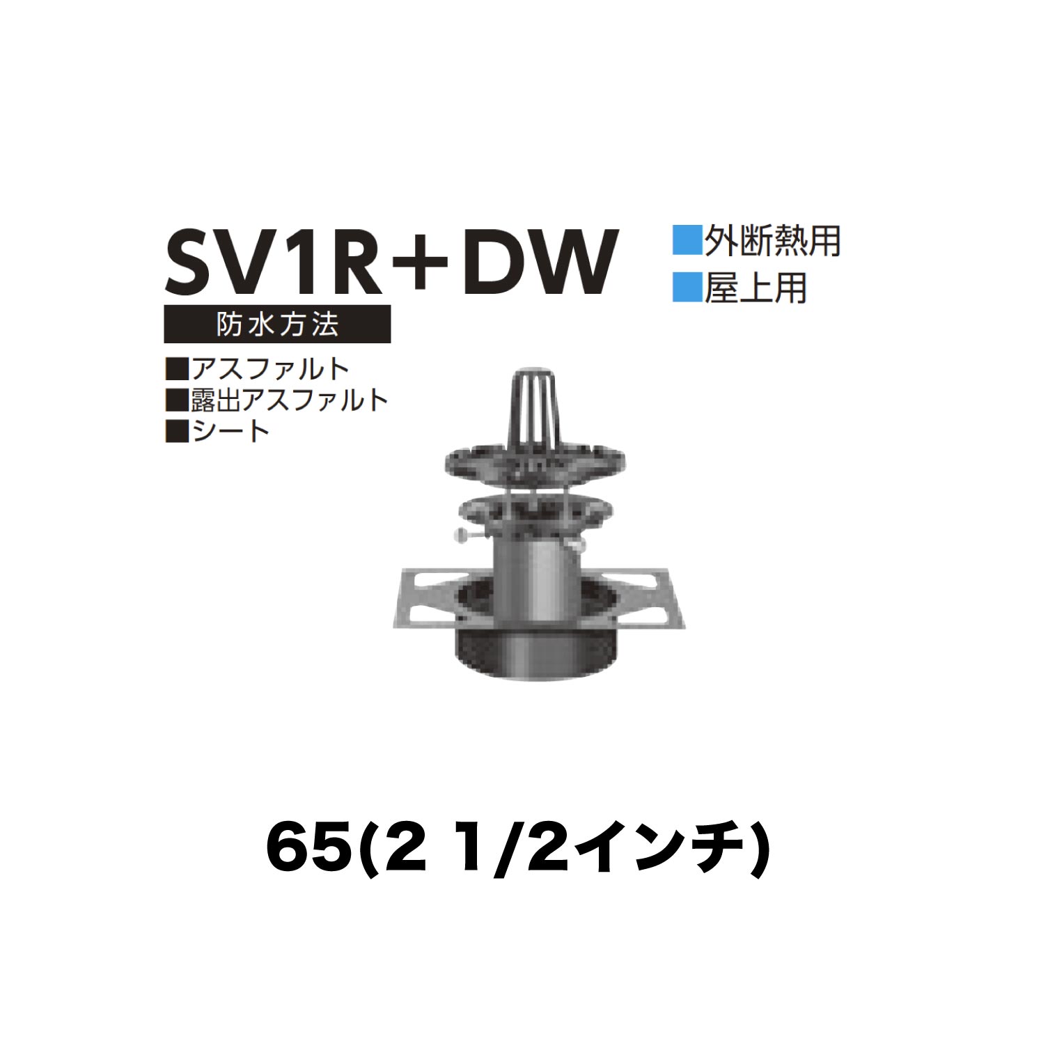 ニムラ ルーフドレイン SV1R＋DW 65(2 1/2in) 甲板一皿用 外断熱用 先付け(打込み式) 差し込み繋ぎ合わせる 屋上用 アスファルト・見せびらかすアスファルト・腰かけ