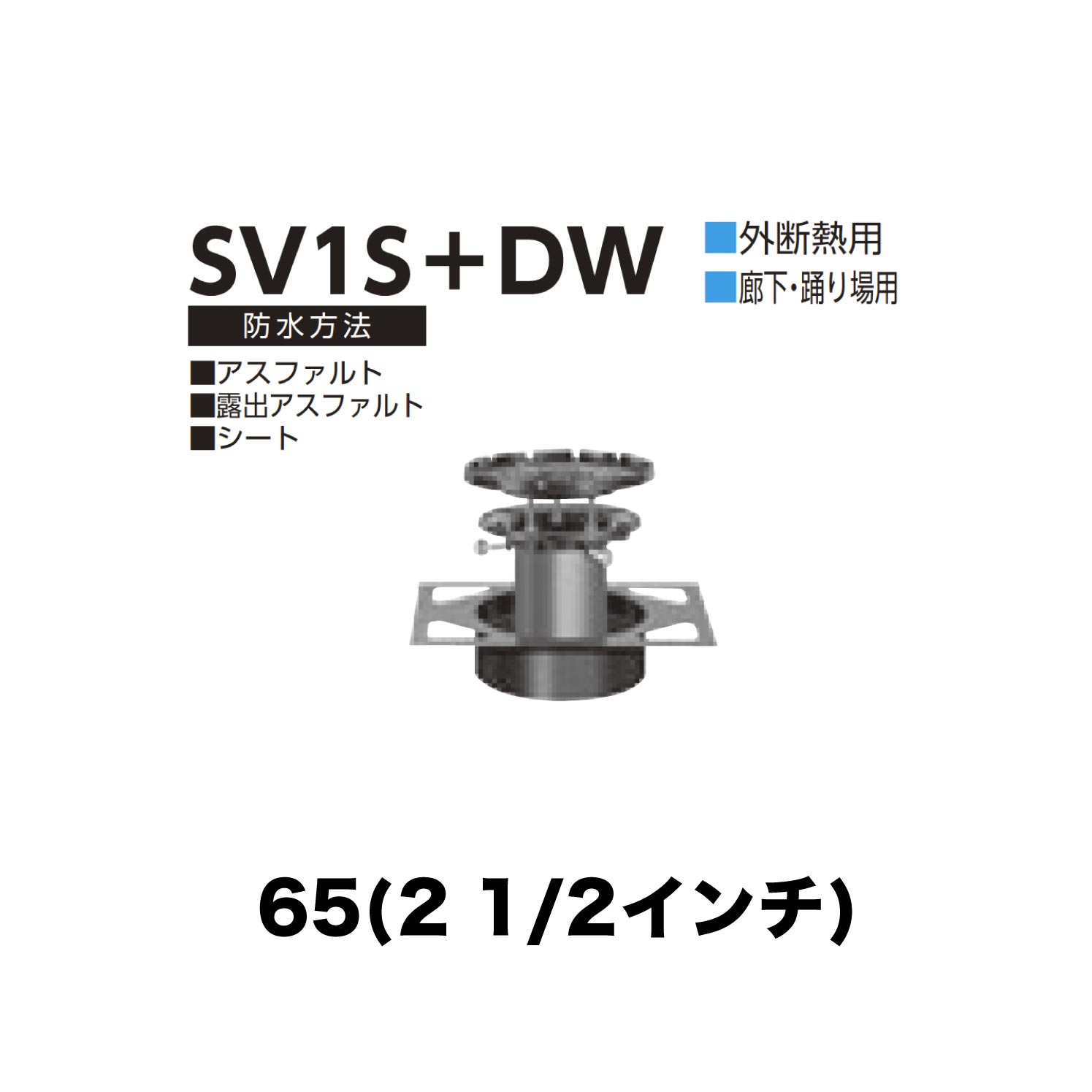 ニムラ ルーフドレイン SV1S＋DW　65(2 1/2インチ) デッキプレート用 外断熱用 先付け(打込み式) 差込み接続 廊下・踊り場用 アスファルト・露出アスファルト・シート