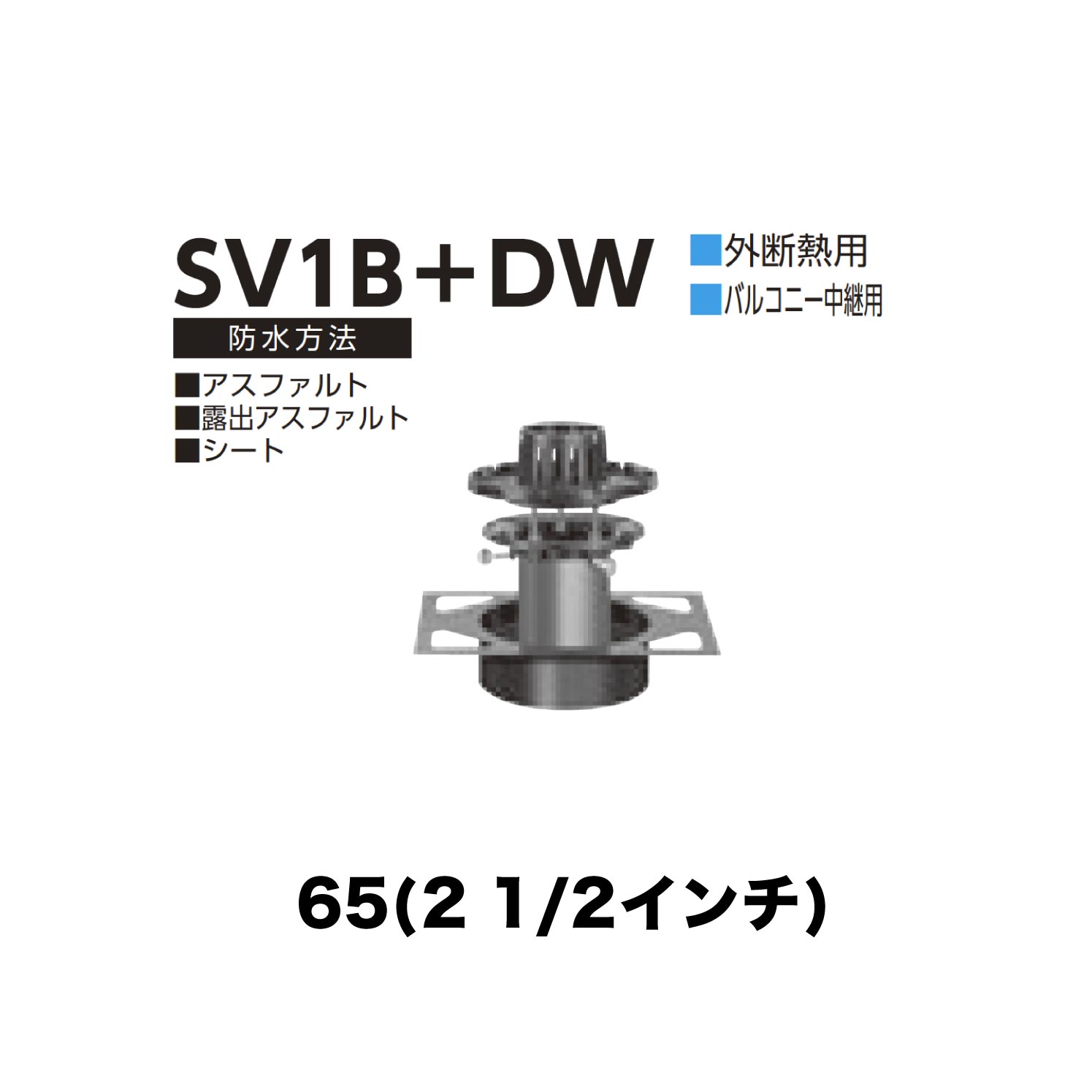 ニムラ ルーフドレイン SV1B＋DW　65(2 1/2インチ) デッキプレート用 外断熱用 先付け(打込み式) 差込み接続 バルコニー中継用 アスファルト・露出アスファルト・シート