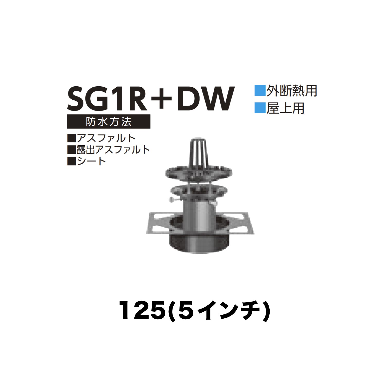 ニムラ ルーフドレイン SG1R＋DW　125(5インチ) デッキプレート用 外断熱用 先付け(打込み式) ねじ込み接続 屋上用 アスファルト・露出アスファルト・シート