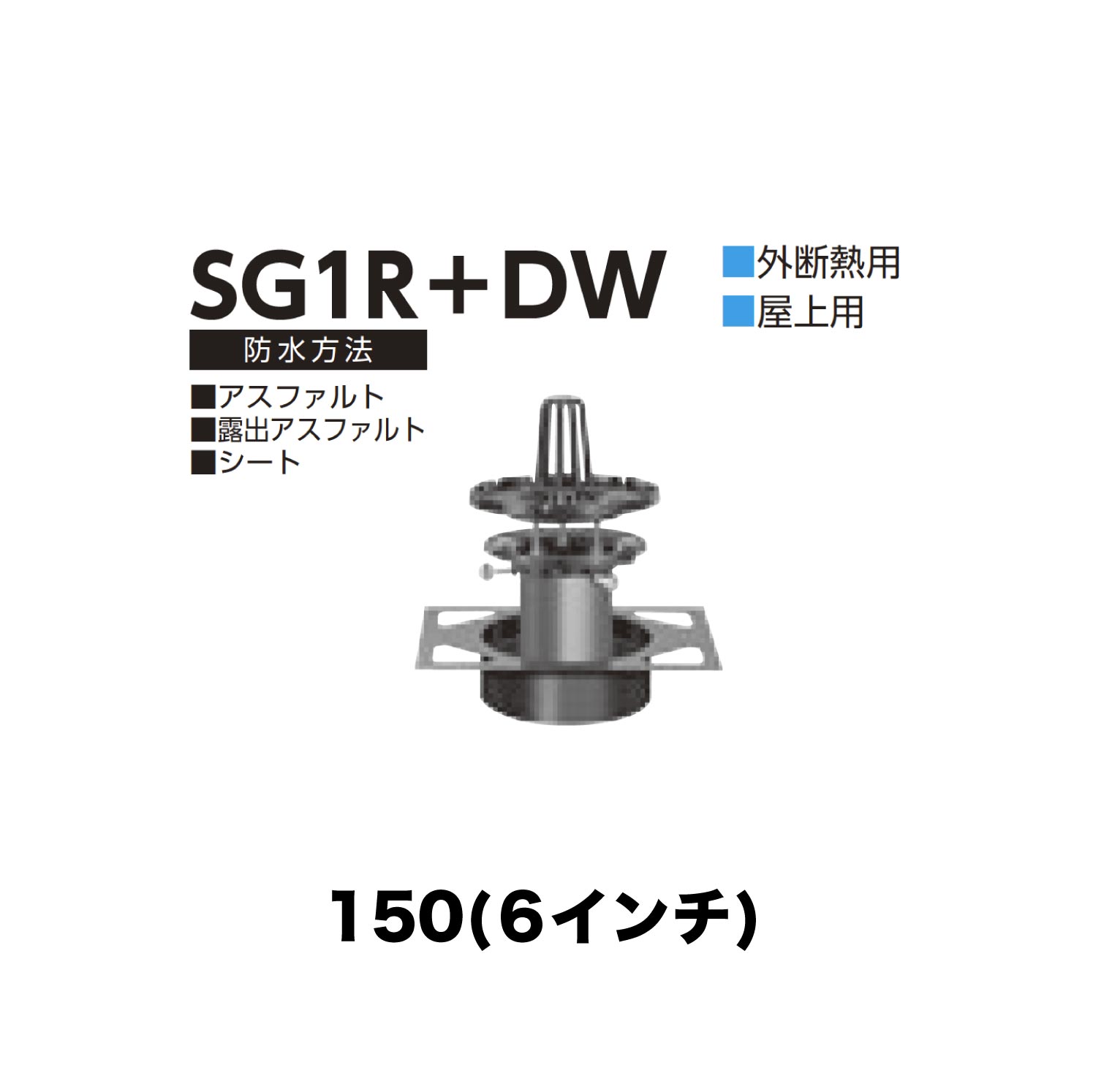 ニムラ ルーフドレイン SG1R＋DW 150(6in) 甲板一皿用 外断熱用 先付け(打込み式) ねじ込み繋ぎ合わせる 屋上用 アスファルト・見せびらかすアスファルト・腰掛け